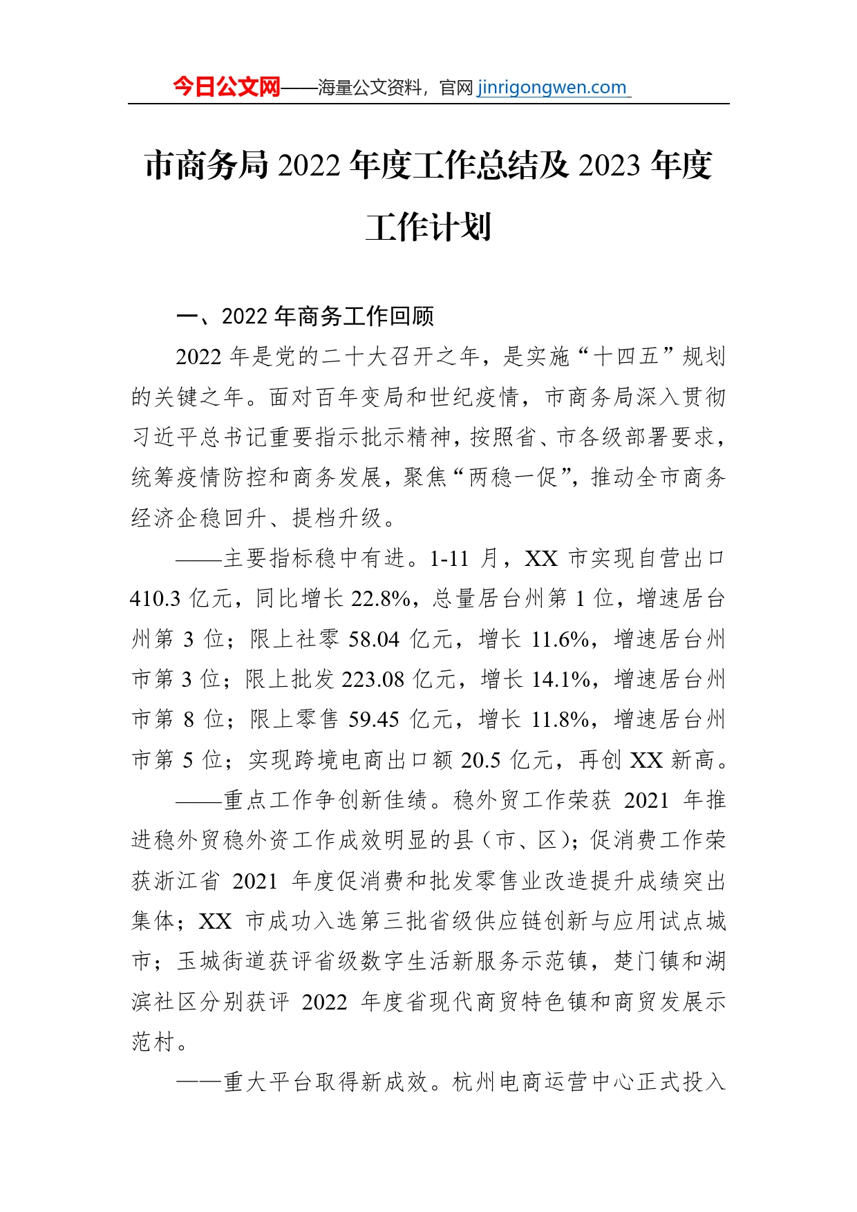 市商务局2022年度工作总结及2023年度工作计划_第1页