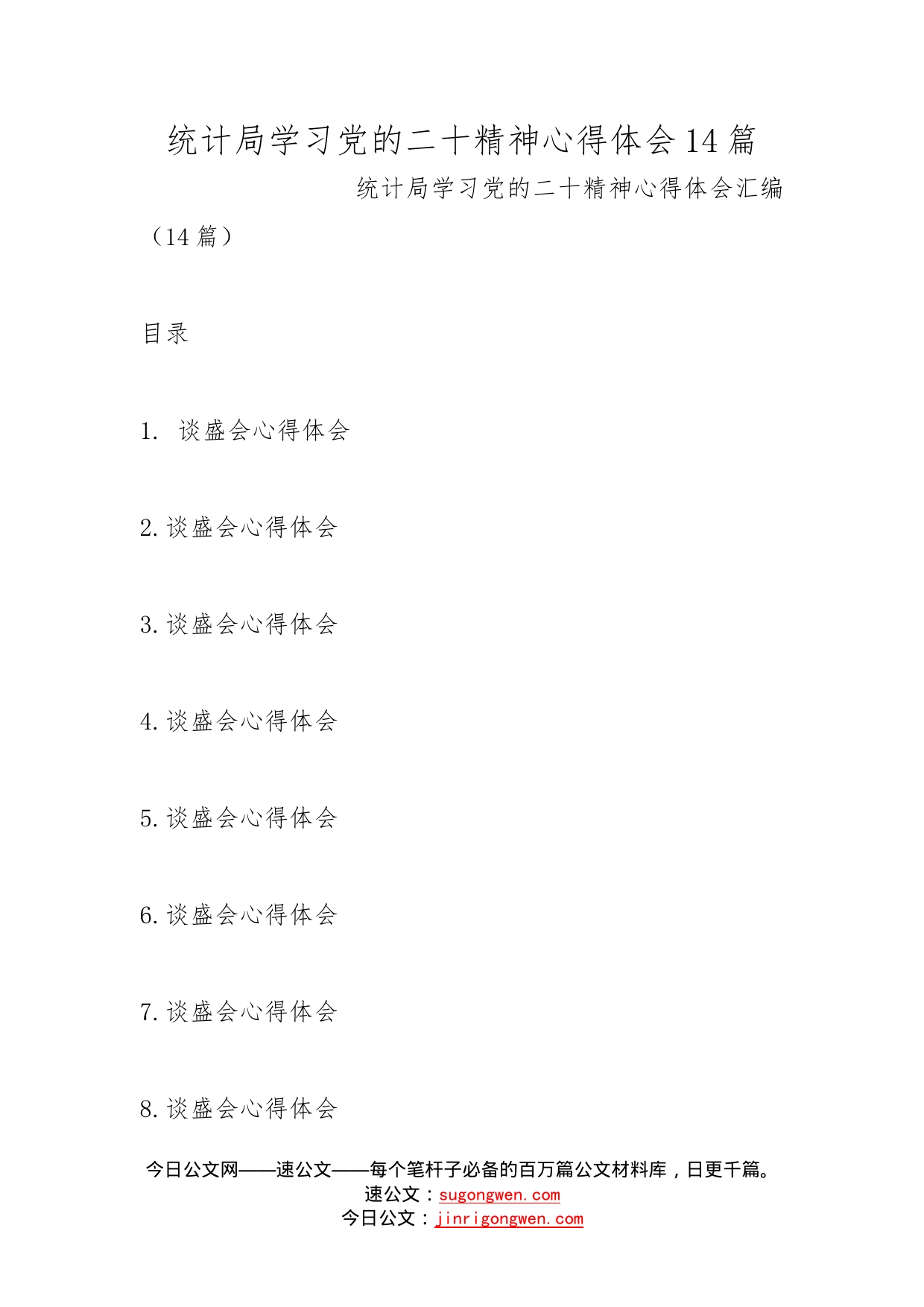 统计局学习党的二十精神心得体会14篇_第1页