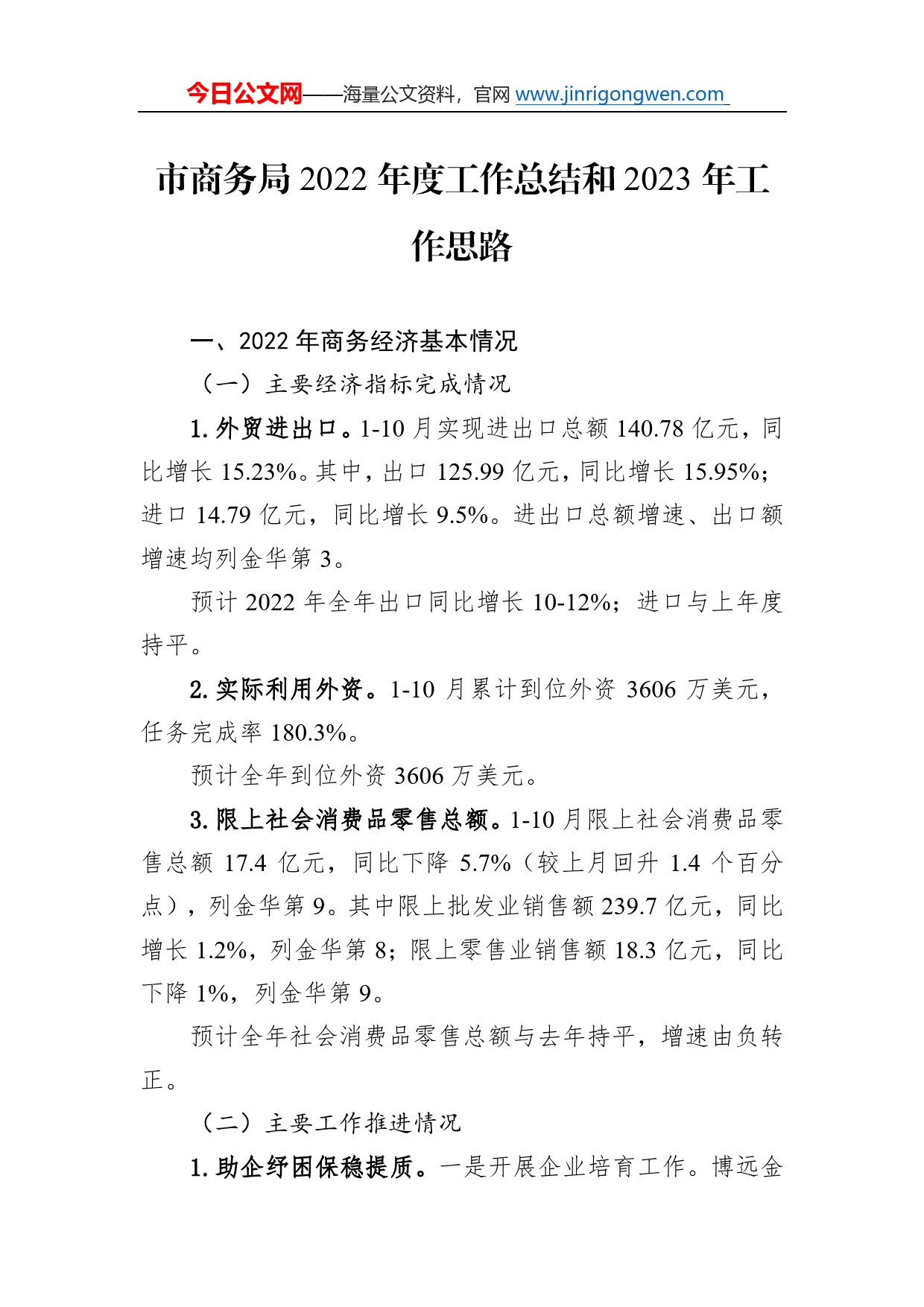 市商务局2022年度工作总结和2023年工作思路3_第1页