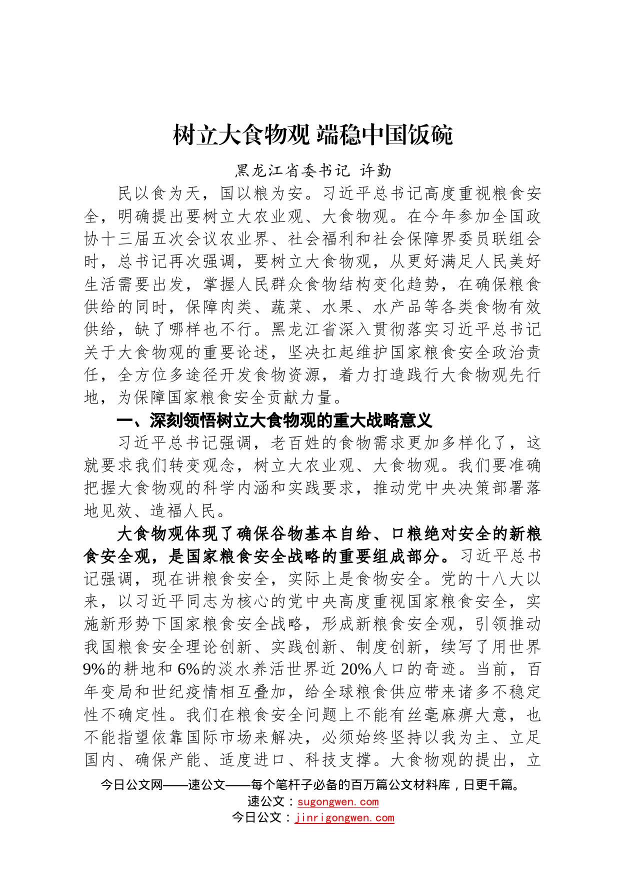 黑龙江省委书记许勤署名文章《树立大食物观端稳中国饭碗》7591_第1页