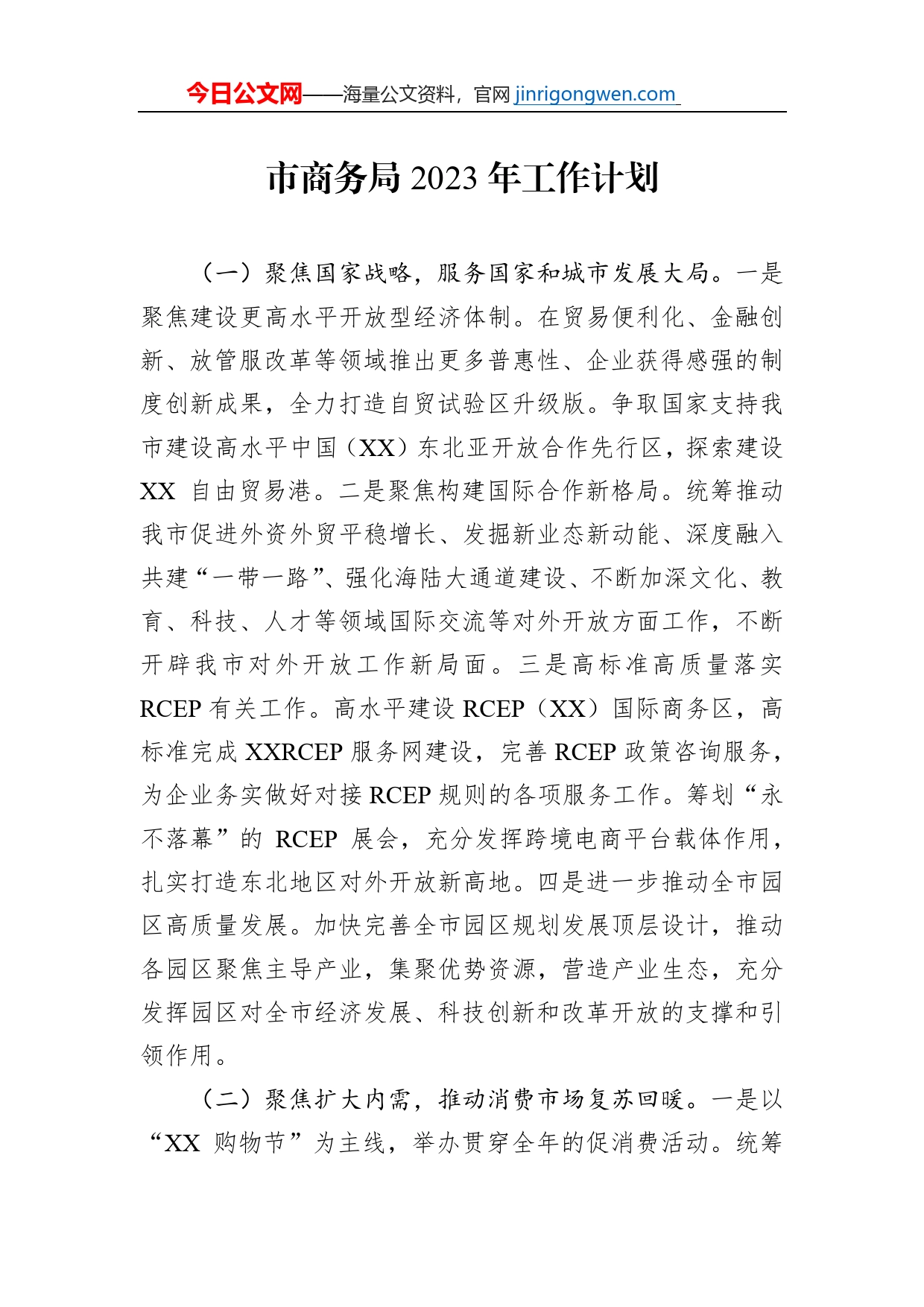 市商务局2023年工作计划_第1页