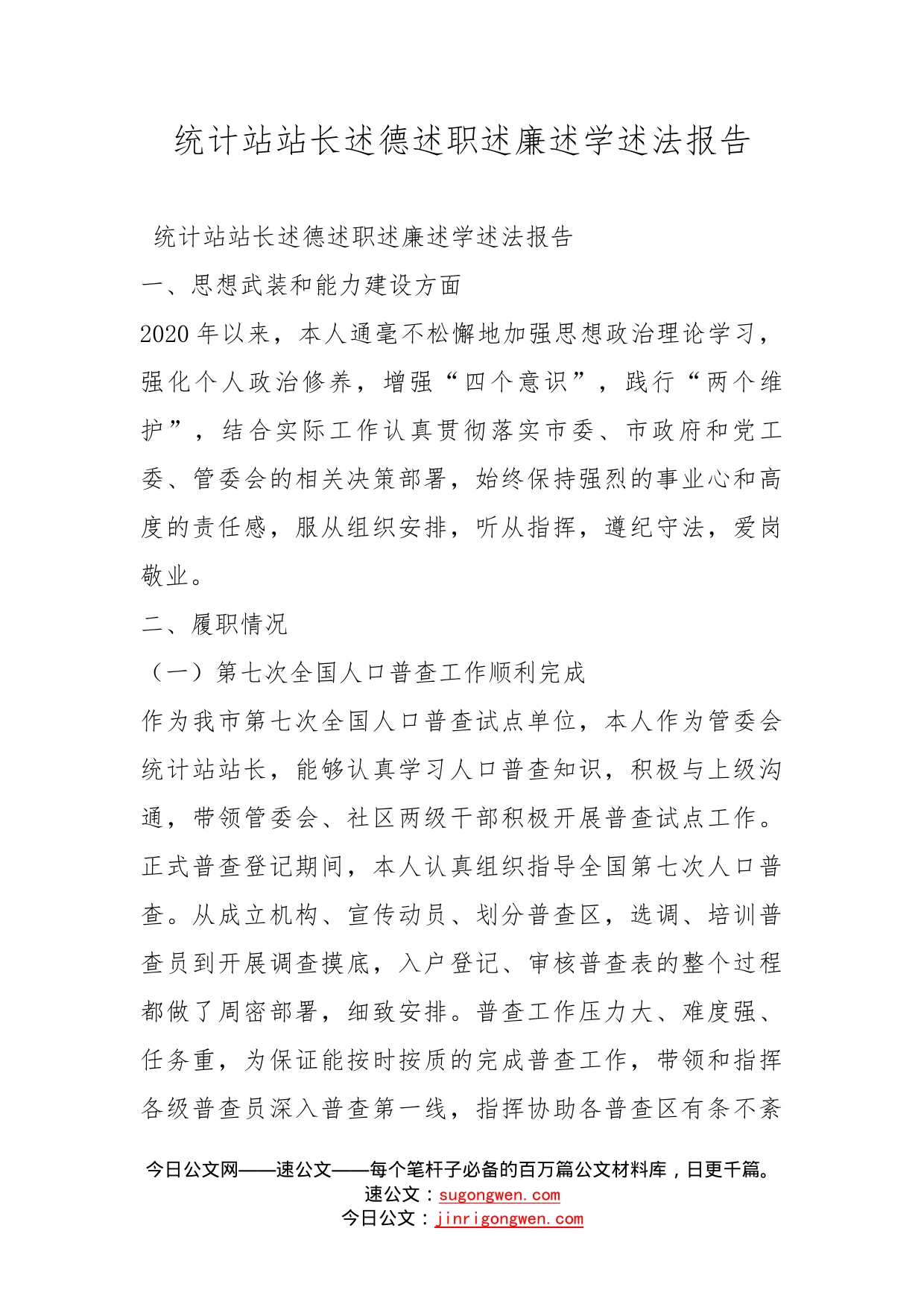 统计站站长述德述职述廉述学述法报告_第1页