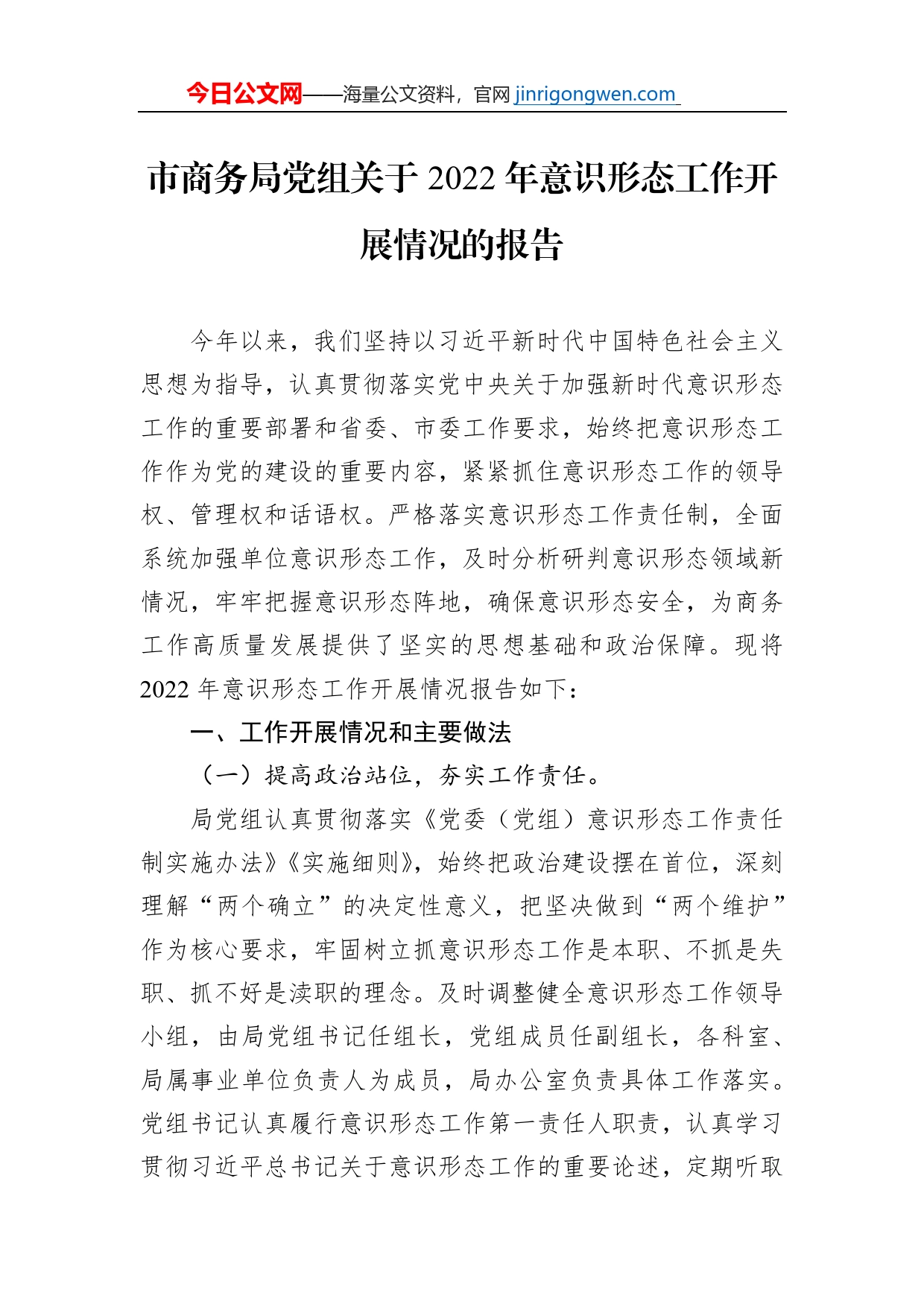 市商务局党组关于2022年意识形态工作开展情况的报告_第1页