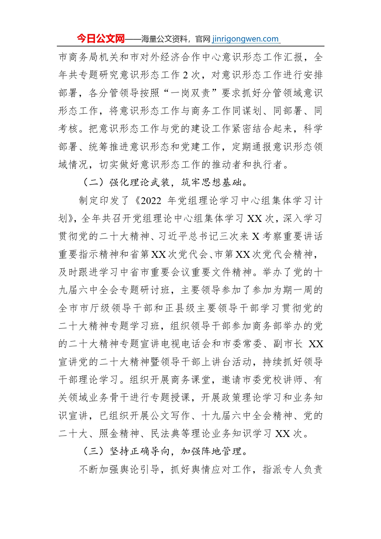 市商务局党组关于2022年意识形态工作开展情况的报告_第2页