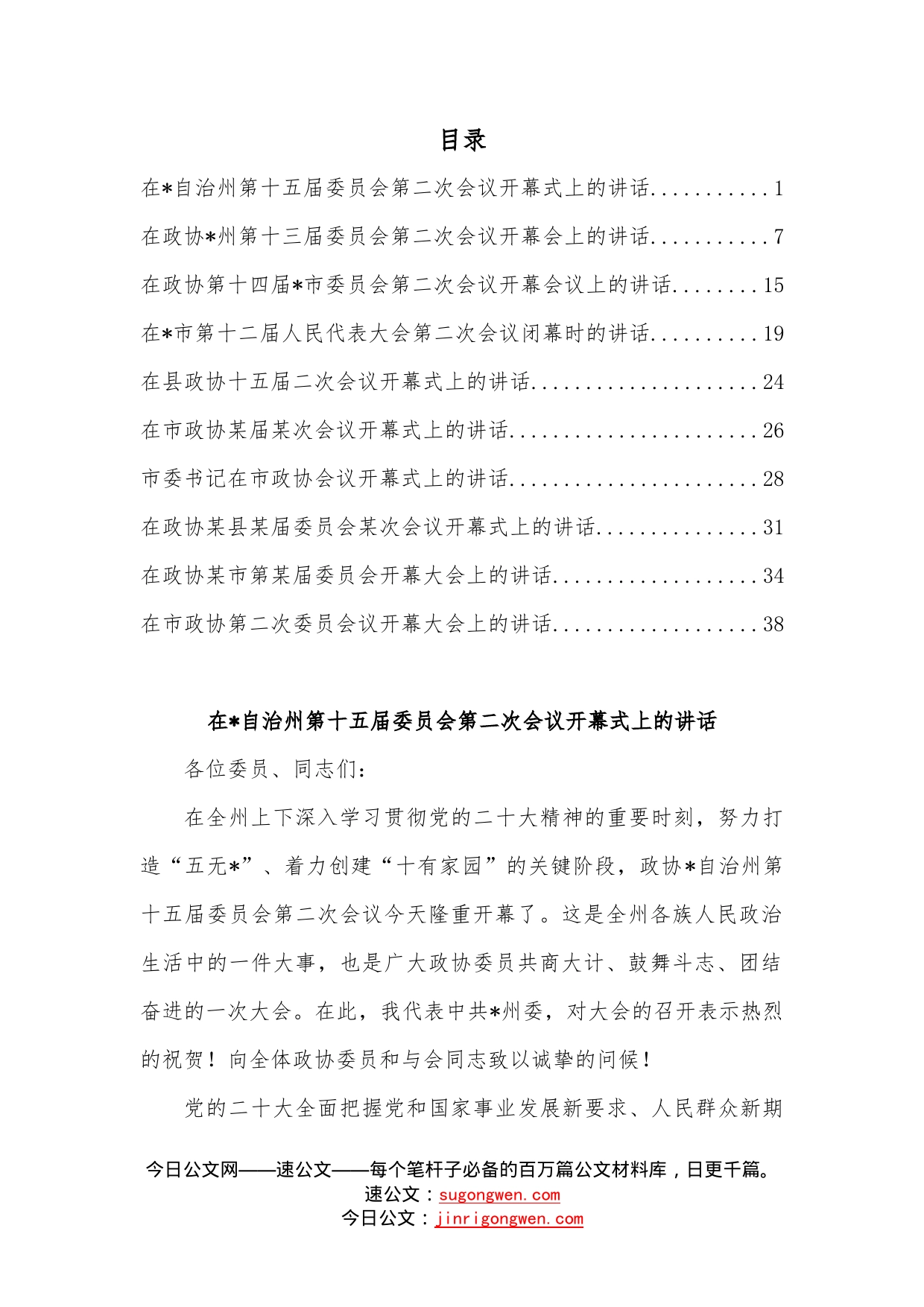 （10篇）两会系列开幕及闭幕发言汇编—今日公文网8810_第1页