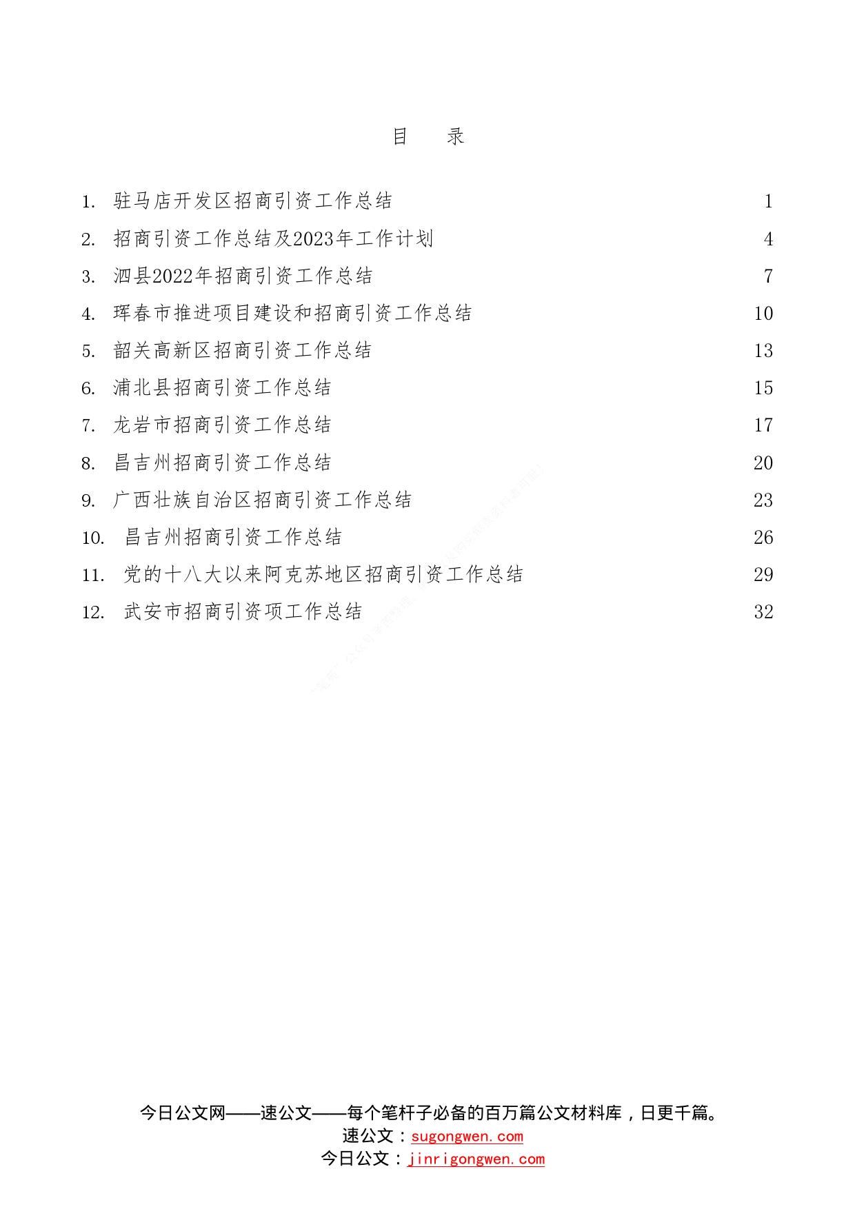 （12篇）2022年招商引资工作总结素材汇编4_第1页