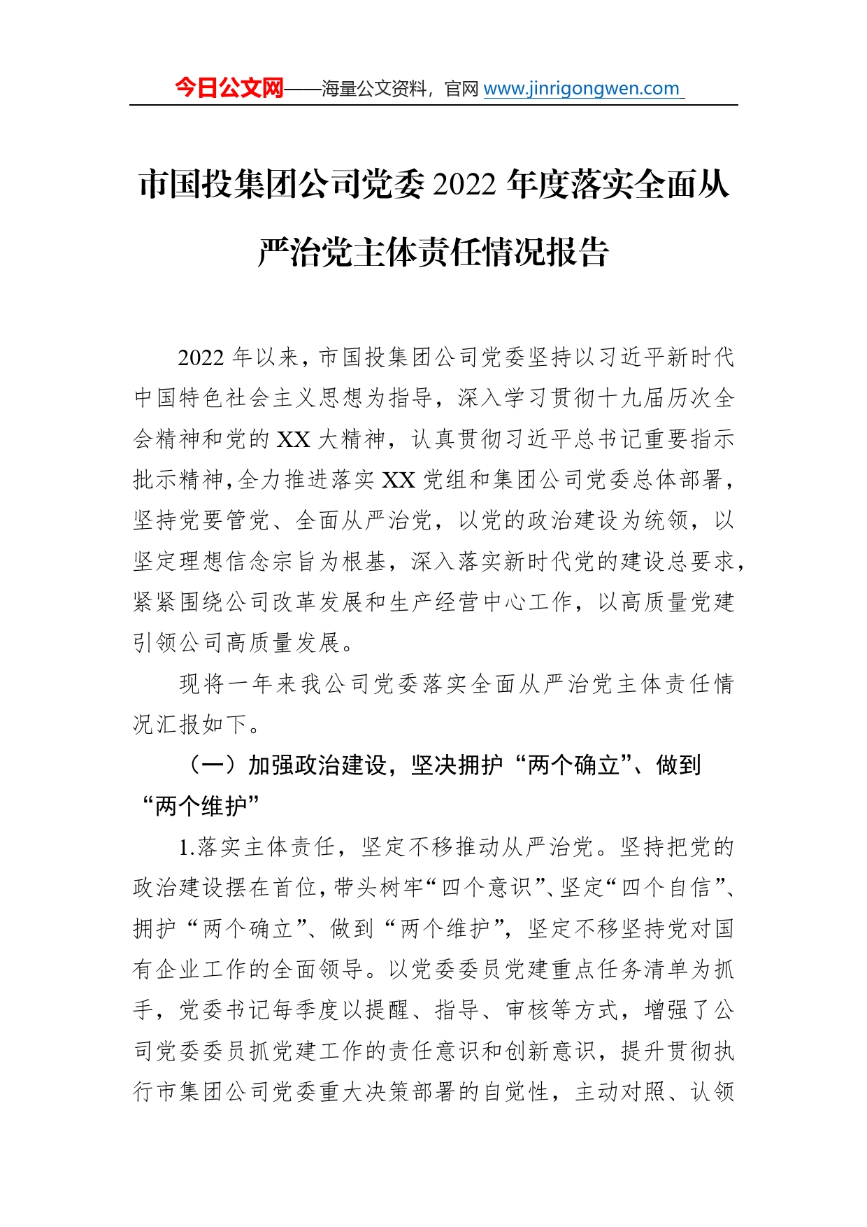 市国投集团公司党委2022年度落实全面从严治党主体责任情况报告26_第1页