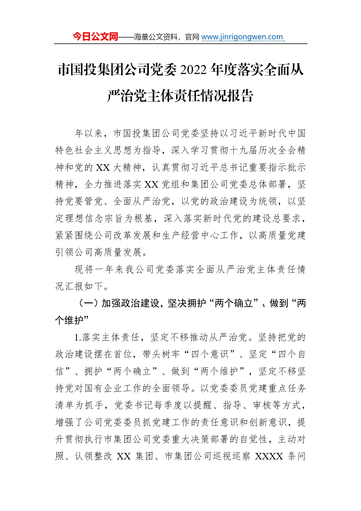 市国投集团公司党委2022年度落实全面从严治党主体责任情况报告5_第1页