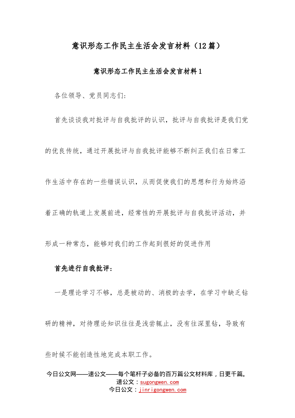 （12篇）意识形态工作民主生活会发言材料—今日公文网2_第1页