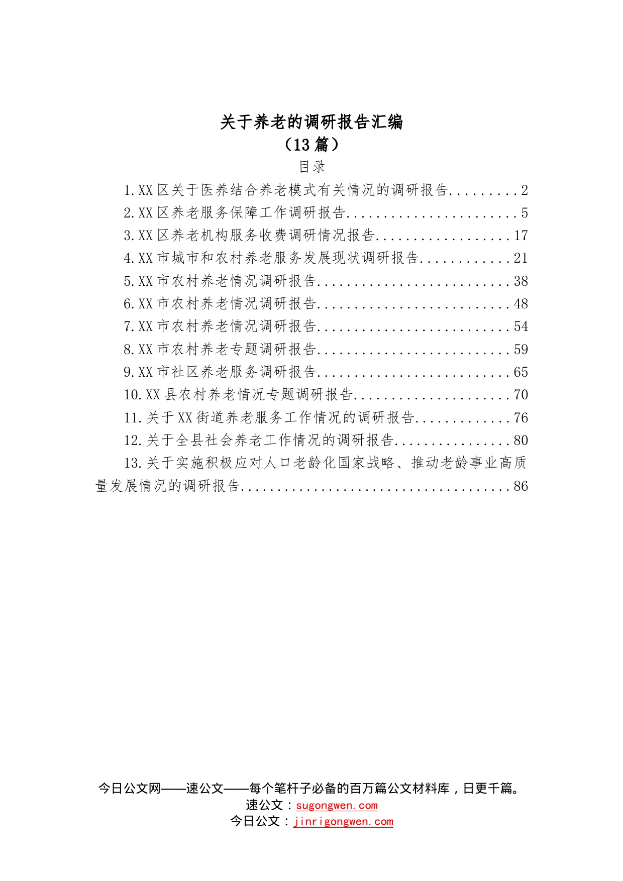 （13篇）关于养老的调研报告汇编22_第1页