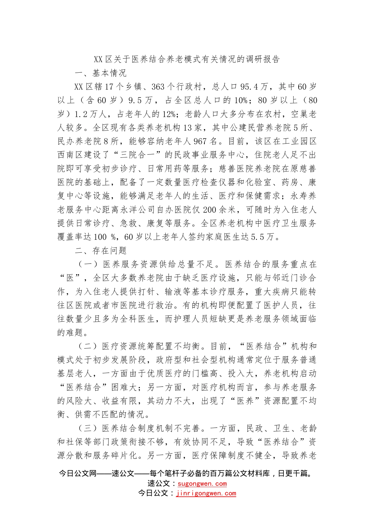 （13篇）关于养老的调研报告汇编22_第2页