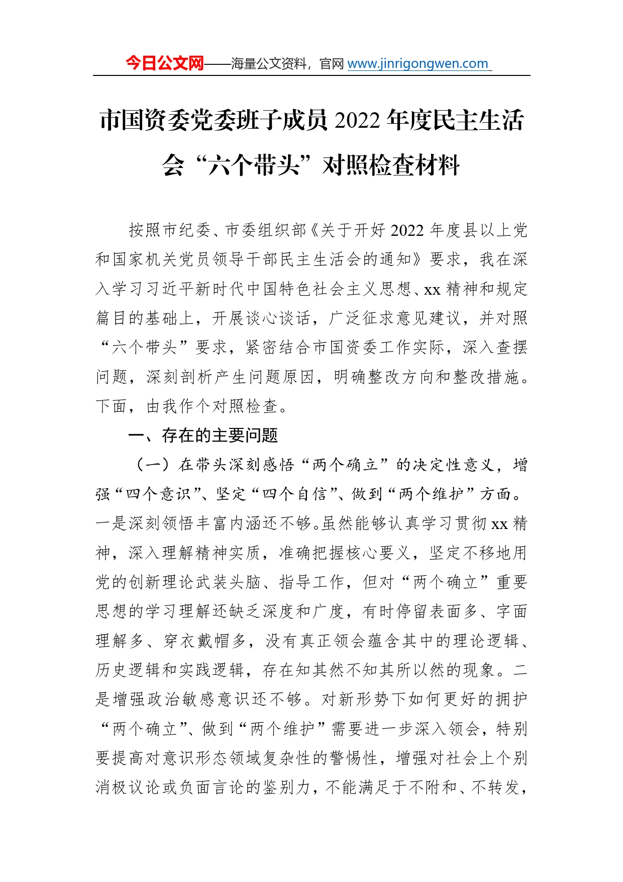 市国资委党委班子成员2022年度民主生活会“六个带头”对照检查材料_第1页