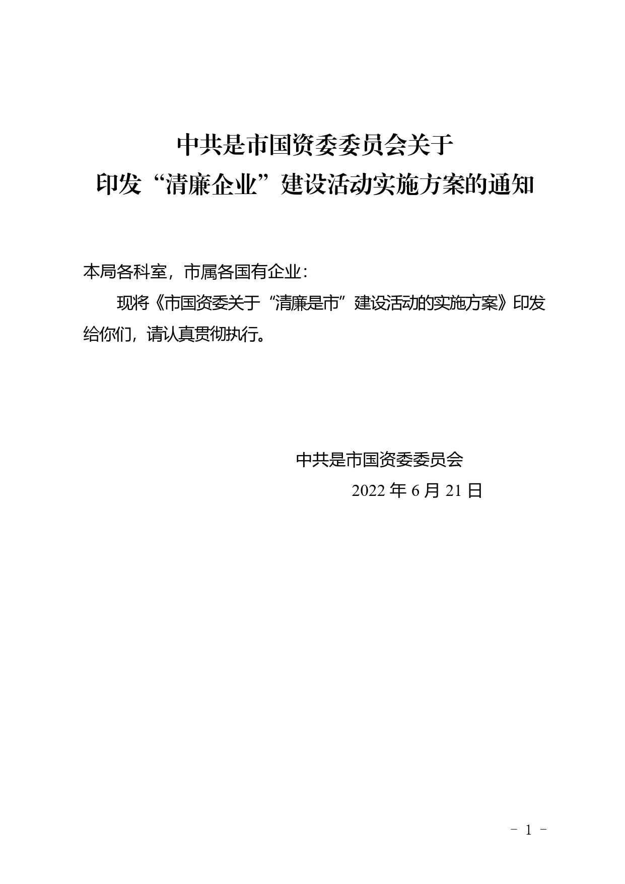 市国资委关于“清廉企业”建设活动的实施方案13_第1页