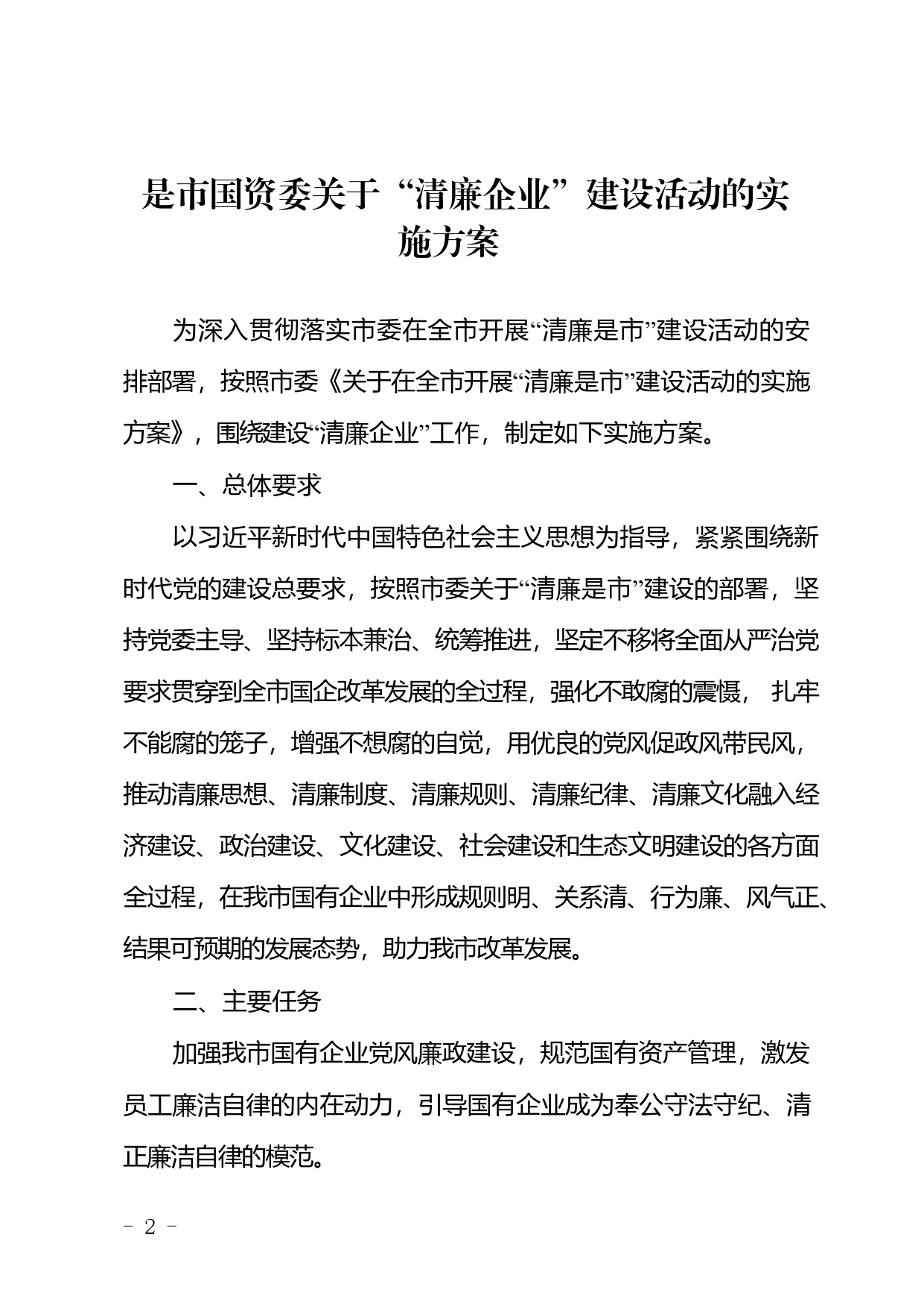 市国资委关于“清廉企业”建设活动的实施方案13_第2页