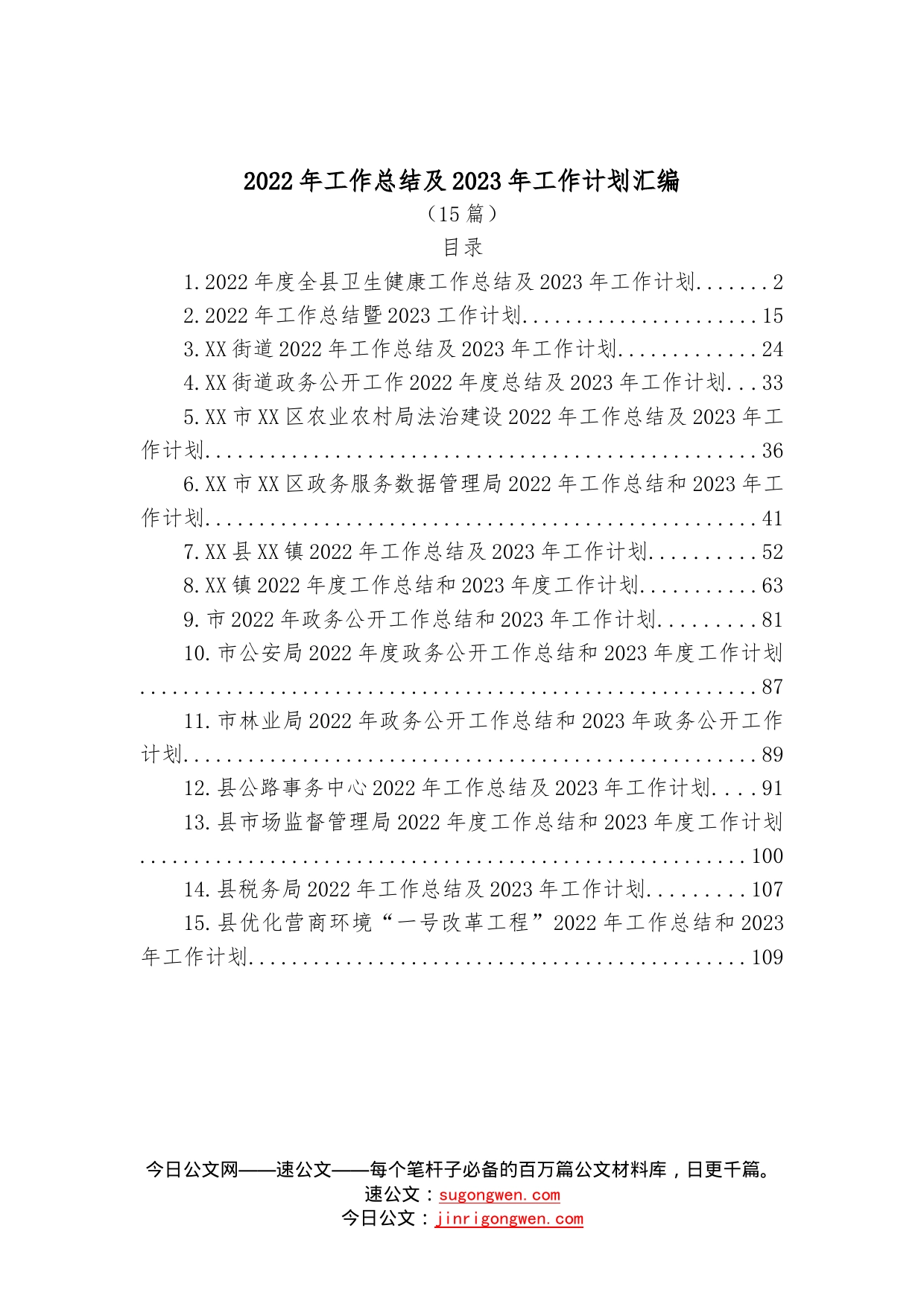 （15篇）2022年工作总结及2023年工作计划汇编03_第1页