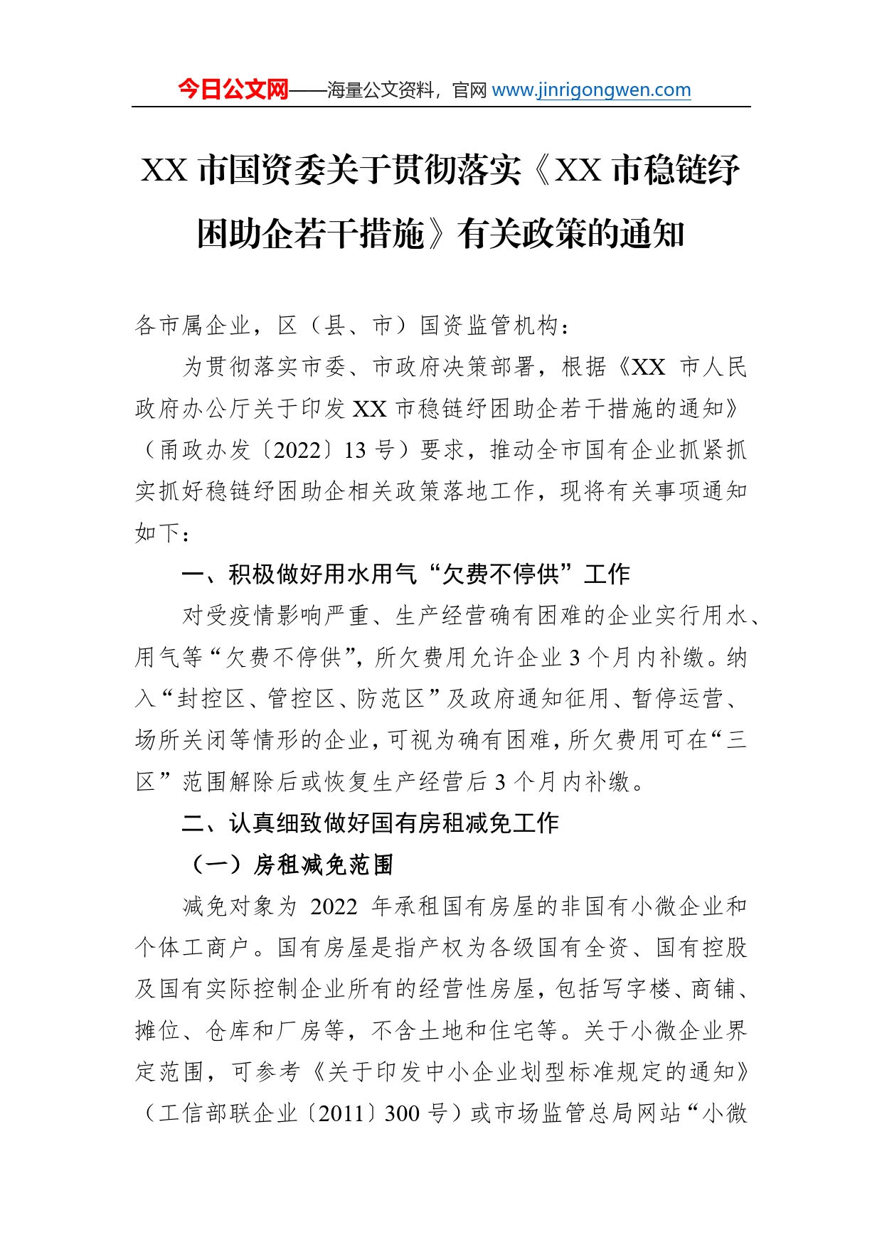 市国资委关于贯彻落实《市稳链纾困助企若干措施》有关政策的通知（20220424）_第1页