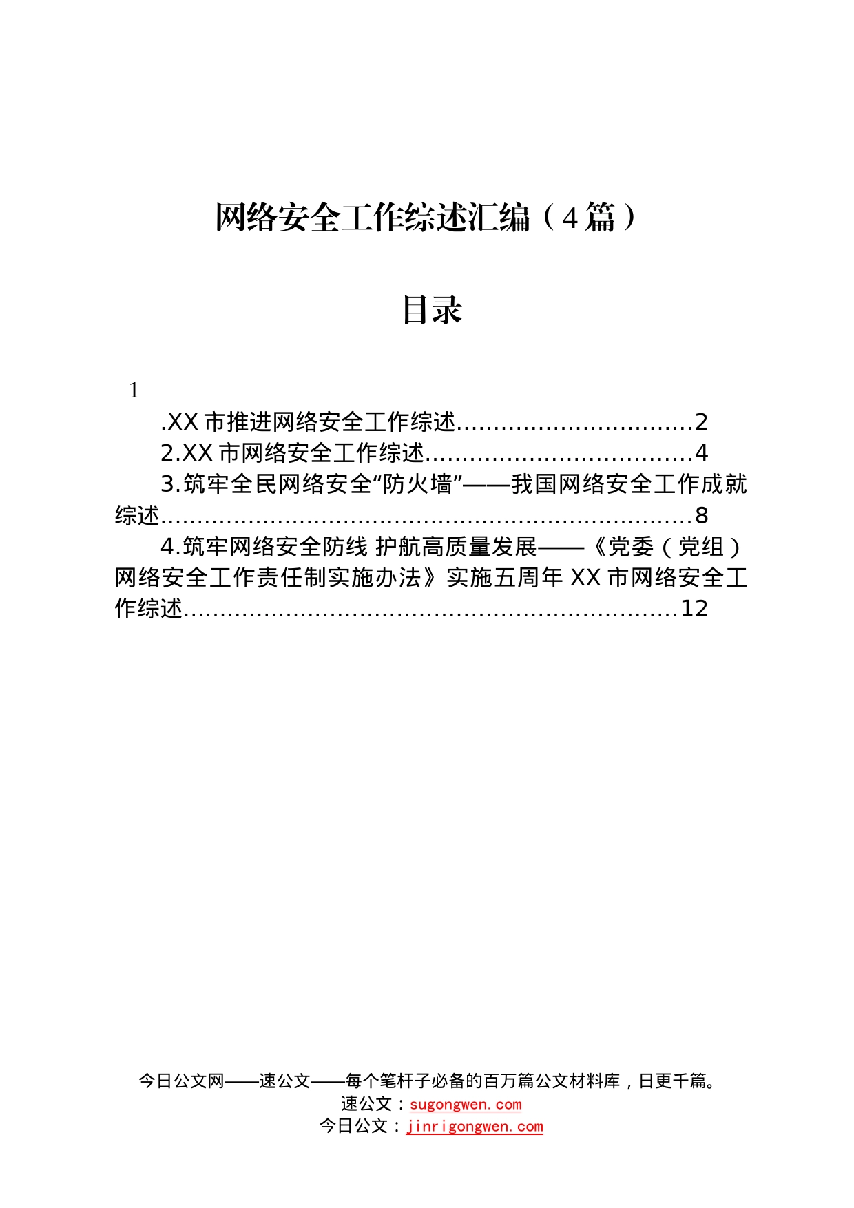 网络安全工作综述汇编4篇5326_第1页