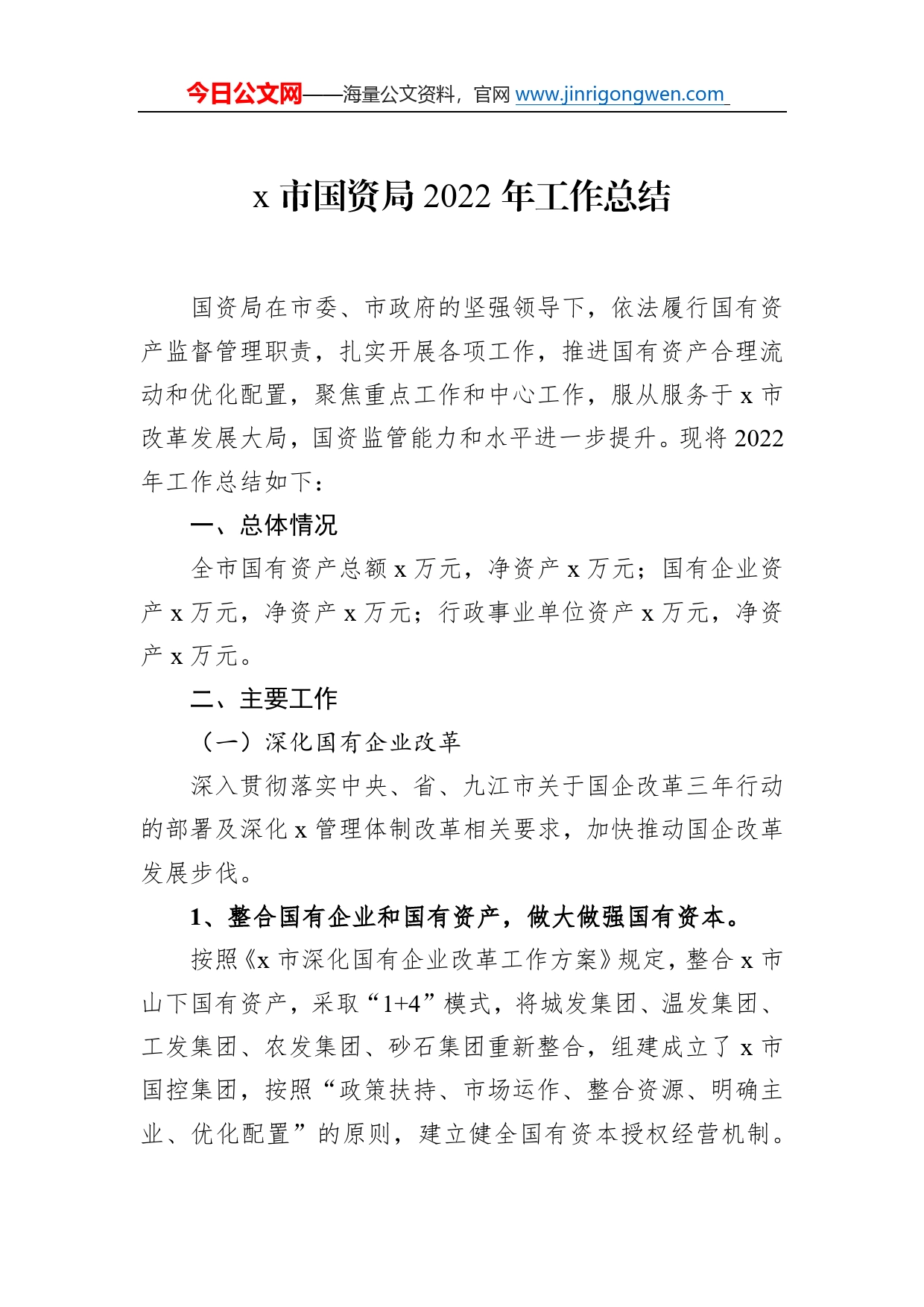 市国资局2022年工作总结9_第1页