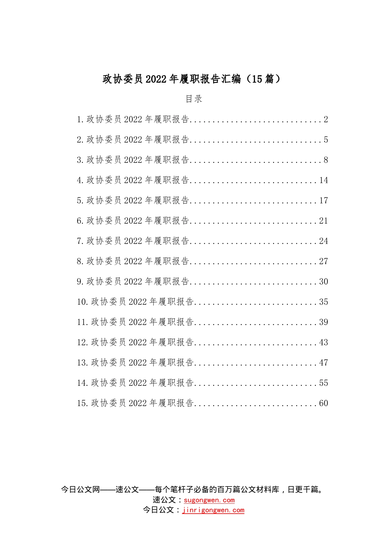 （15篇）政协委员2022年履职报告汇编—今日公文网111_第1页