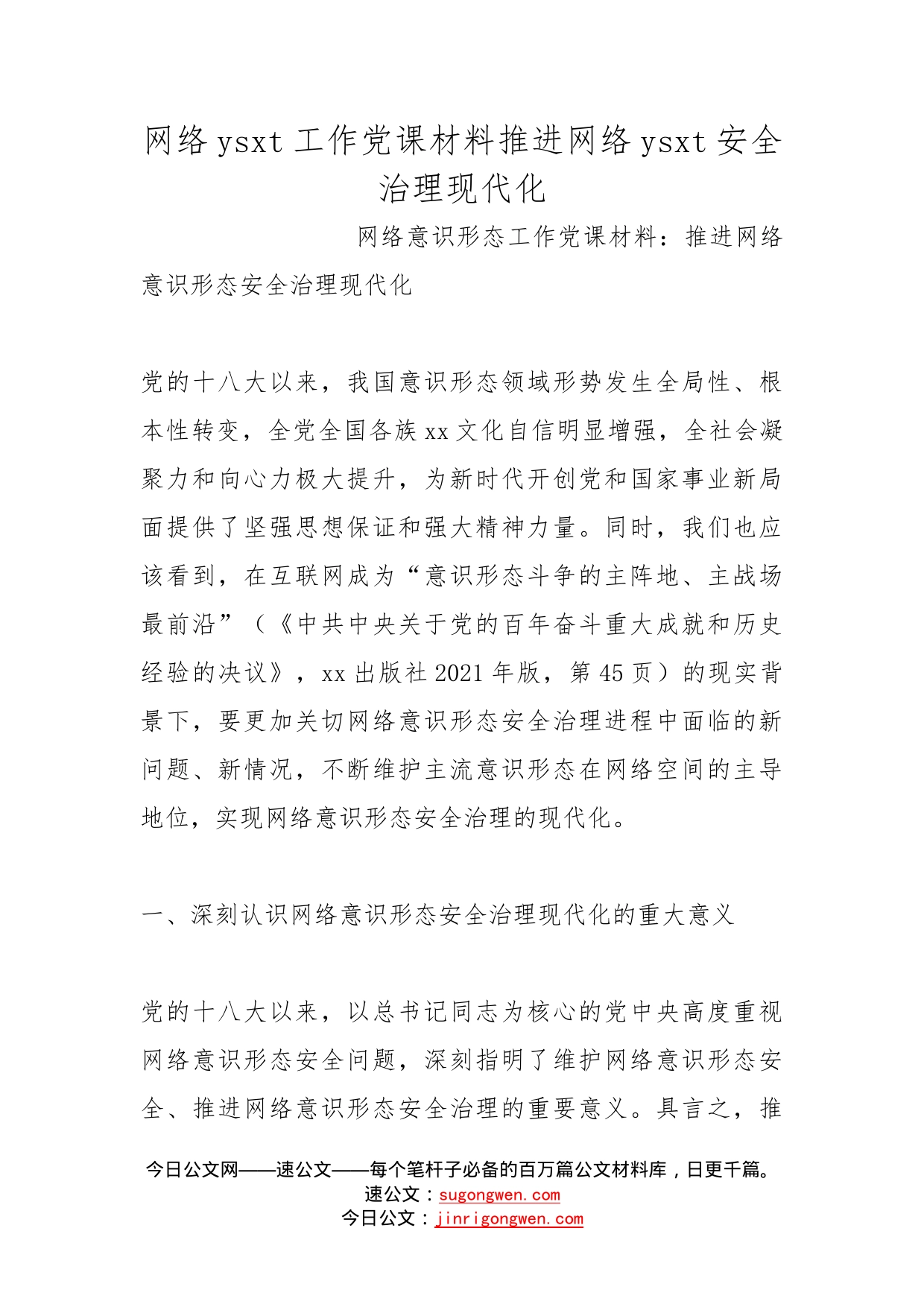 网络工作党课材料推进网络安全治理现代化_第1页