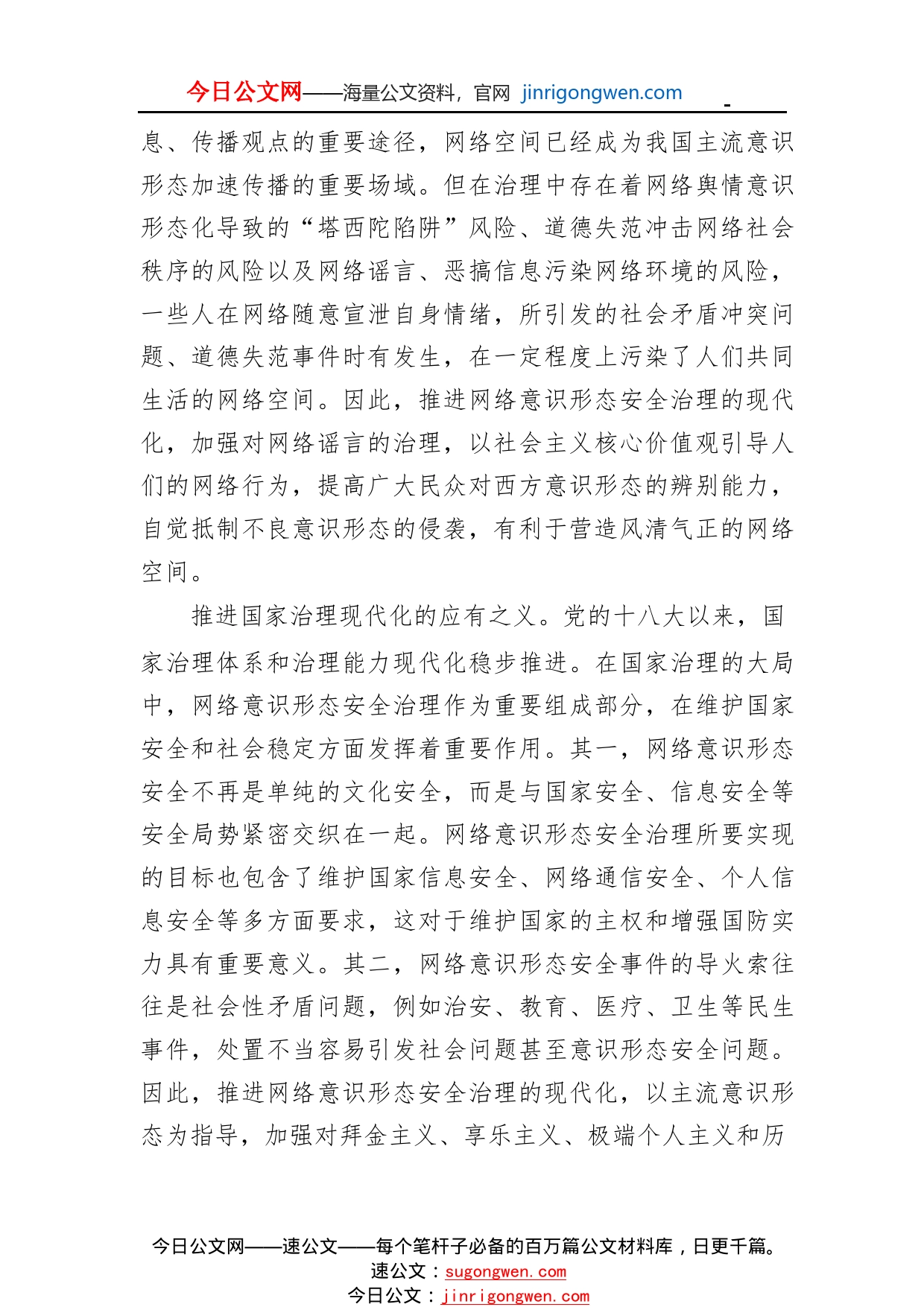 网络意识形态工作党课材料：推进网络意识形态安全治理现代化0_1_第2页