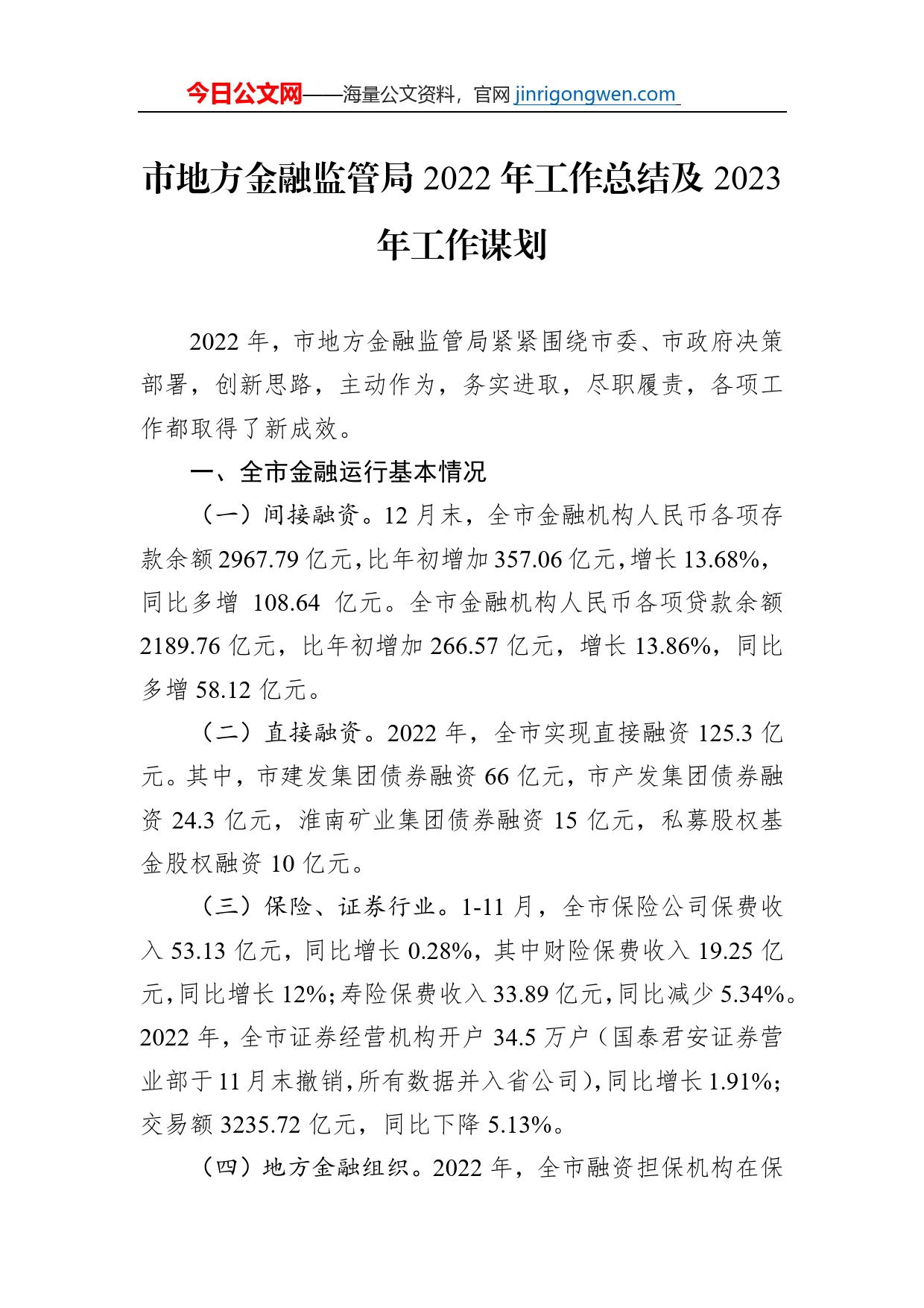 市地方金融监管局2022年工作总结及2023年工作谋划_第1页