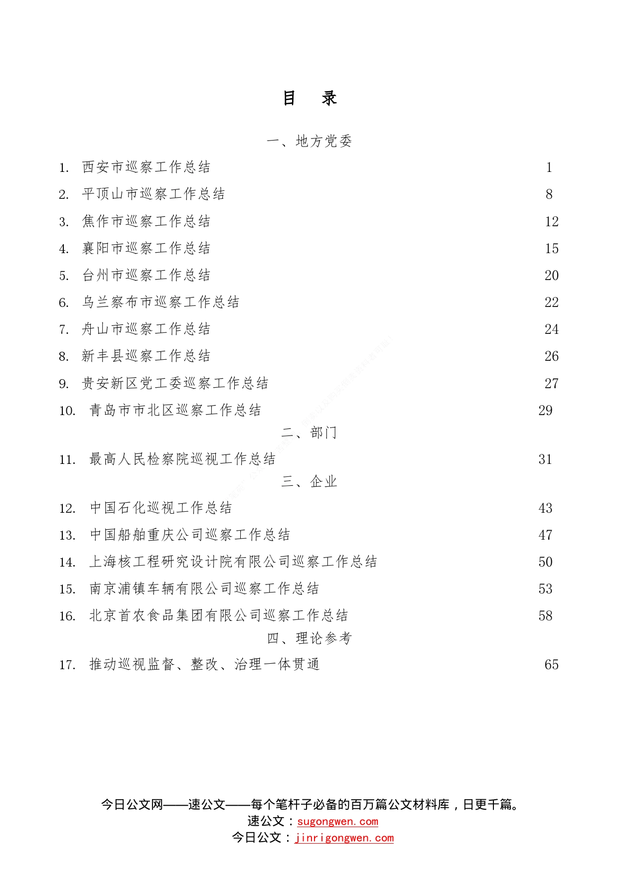 （17篇）2022年巡视工作总结、巡察工作总结素材汇编154_第1页