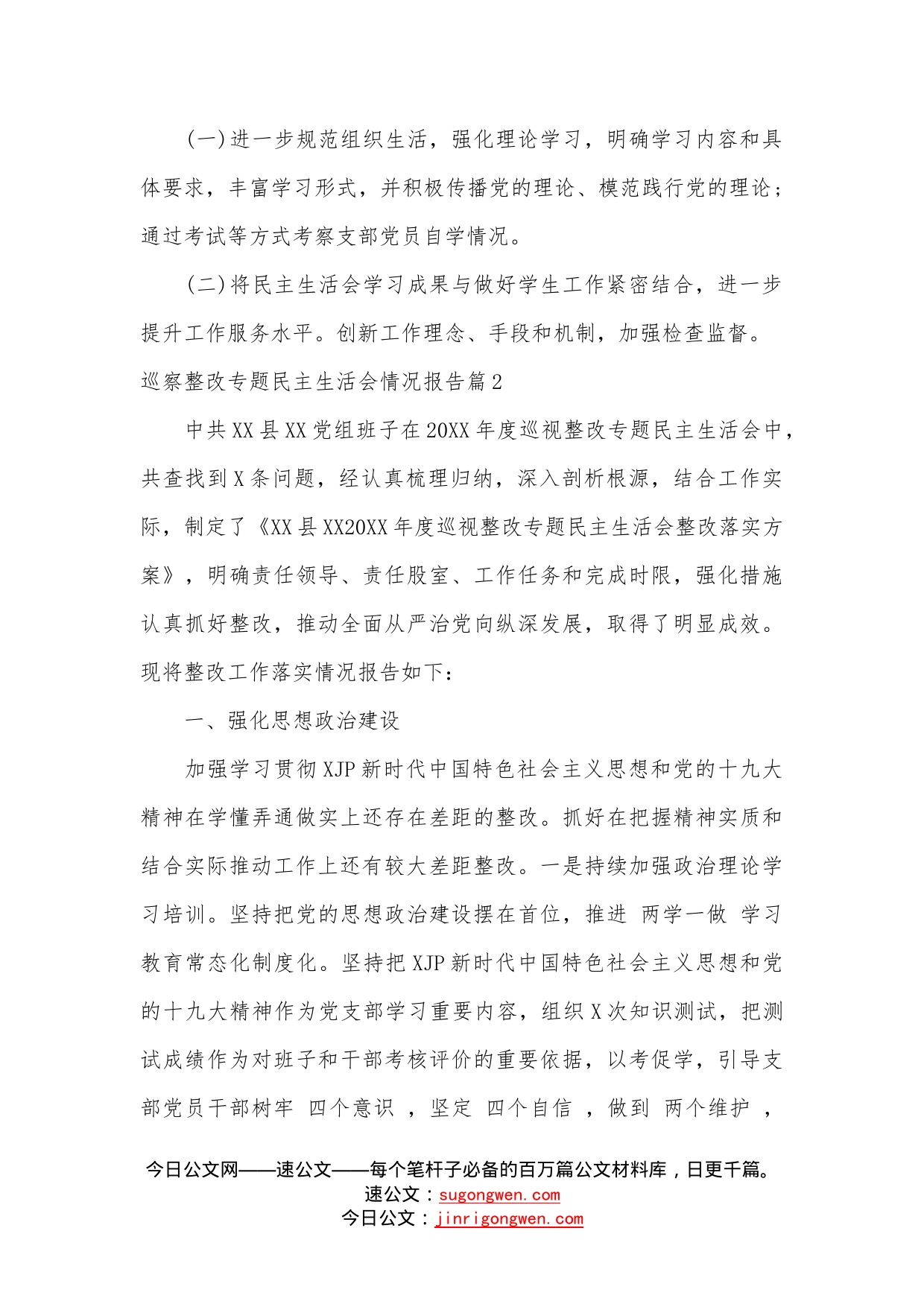 （17篇）巡察整改专题民主生活会情况报告汇编—今日公文网7356_第2页