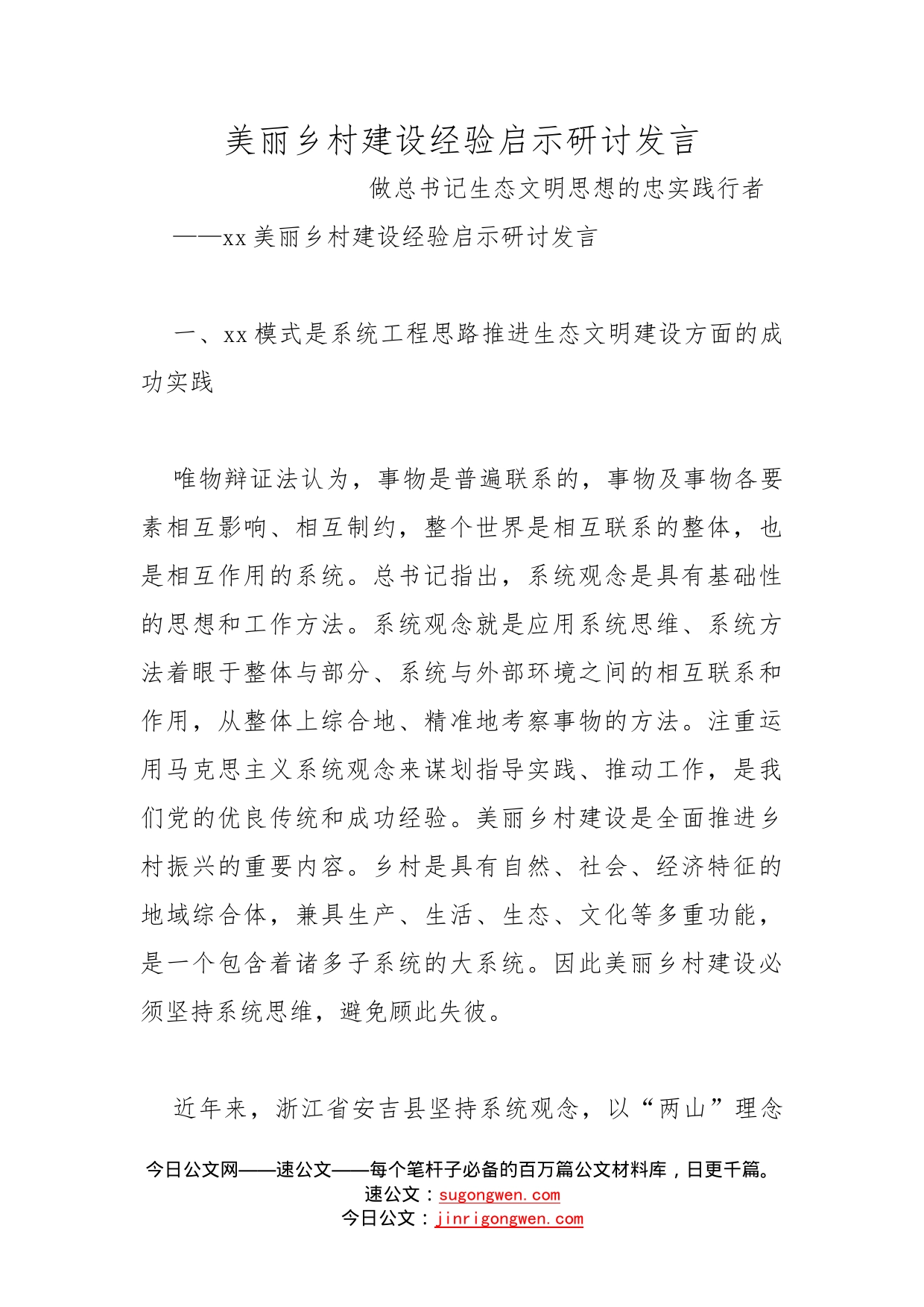 美丽乡村建设经验启示研讨发言_第1页