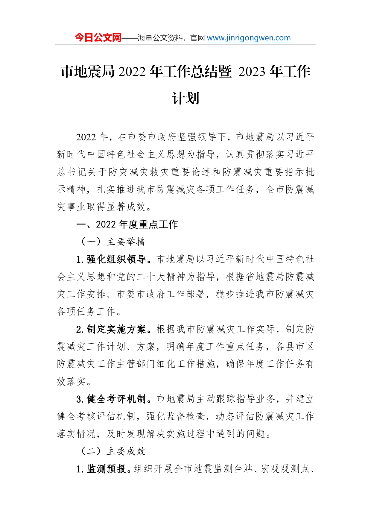 市地震局2022年工作总结暨2023年工作计划720_第1页