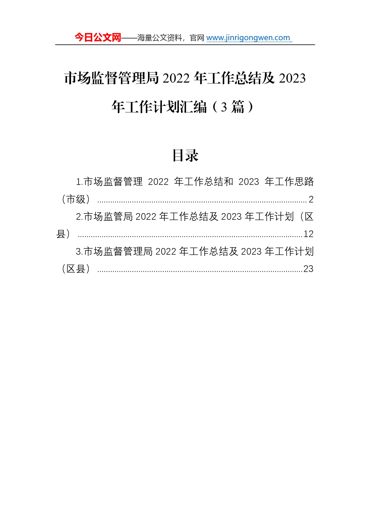 市场监督管理局2022年工作总结及2023年工作计划汇编（3篇）_第1页