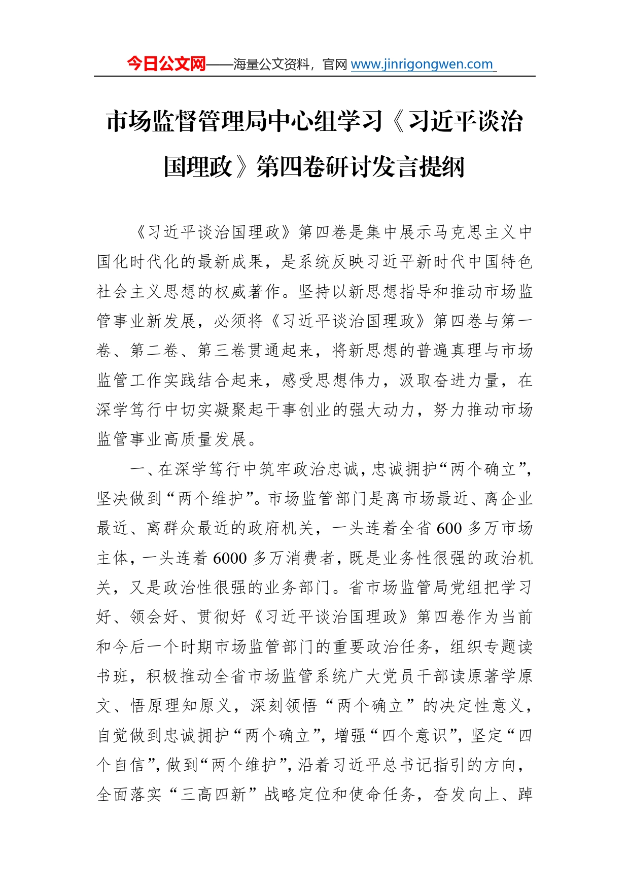 市场监督管理局中心组学习《习近平谈治国理政》第四卷研讨发言提纲53_第1页