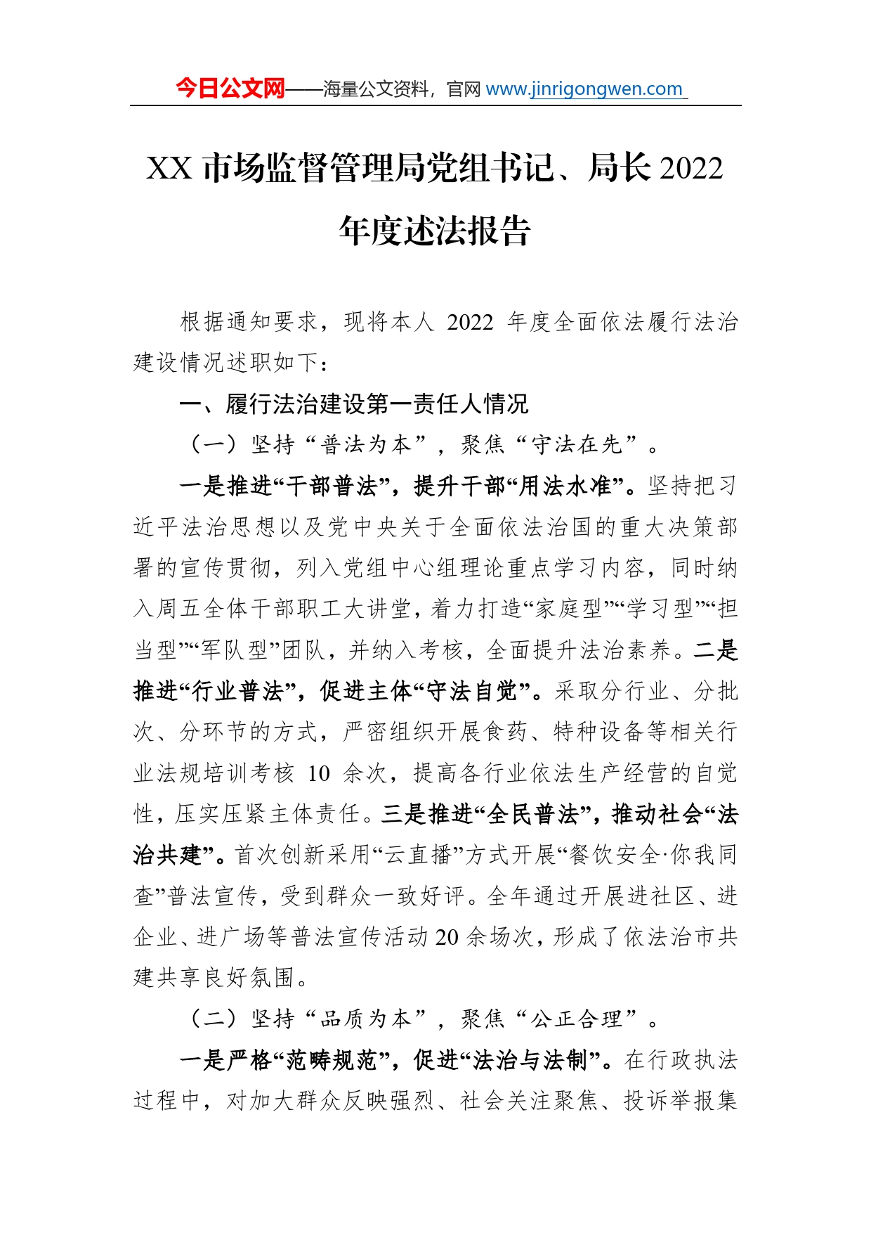 市场监督管理局党组书记、局长2022年度述法报告（20221121）_第1页