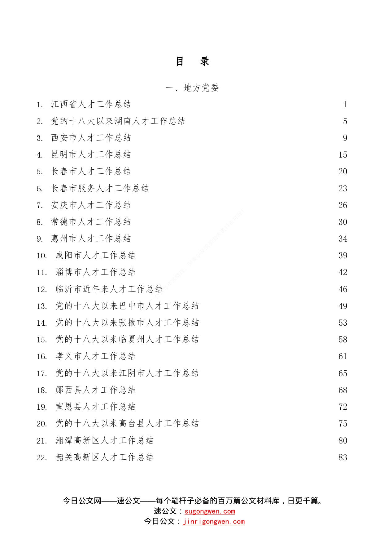 （27篇）2022年人才工作总结素材汇编01_第1页