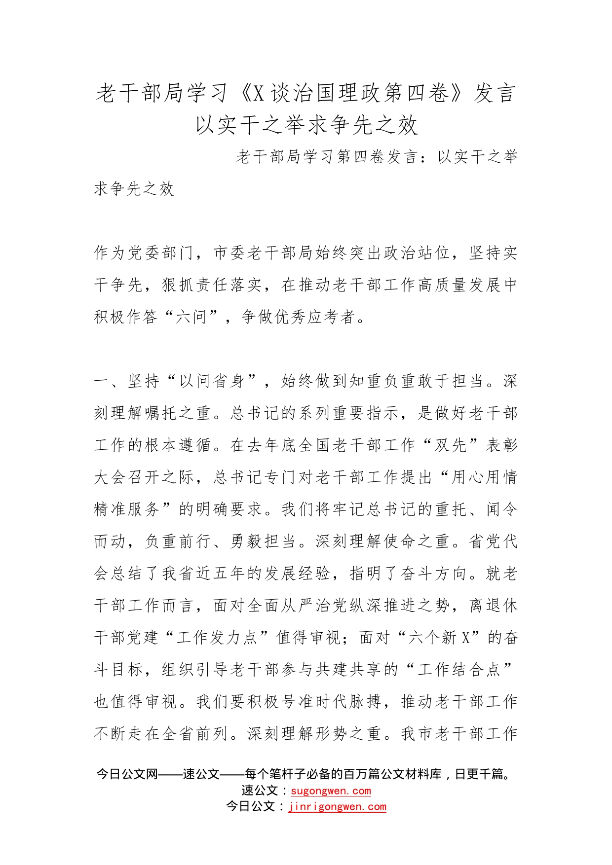 老干部局学习《谈治国理政第四卷》发言以实干之举求争先之效_第1页