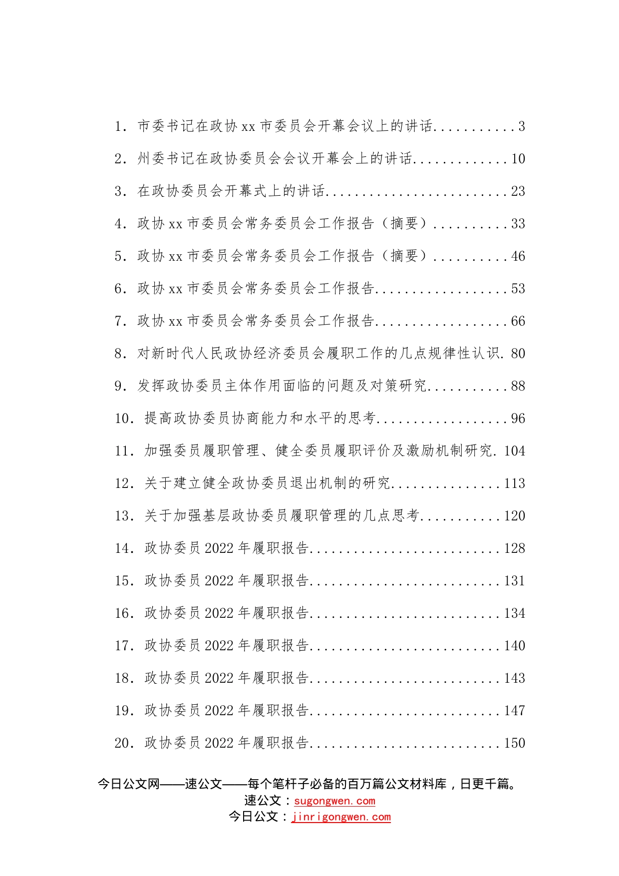 （28篇）政协会议开幕式讲话、工作报告、委员履职报告等汇编—今日公文网67_第1页