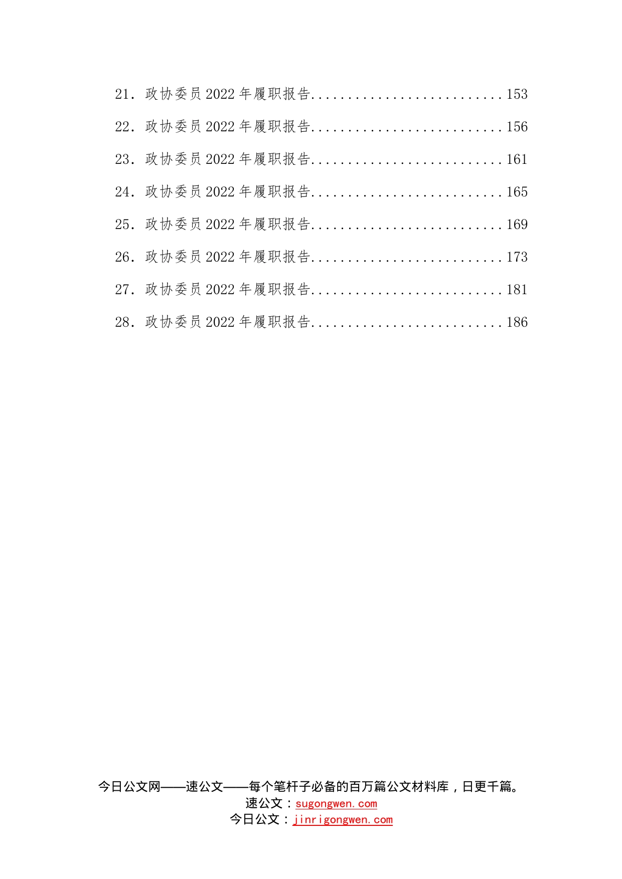 （28篇）政协会议开幕式讲话、工作报告、委员履职报告等汇编—今日公文网67_第2页