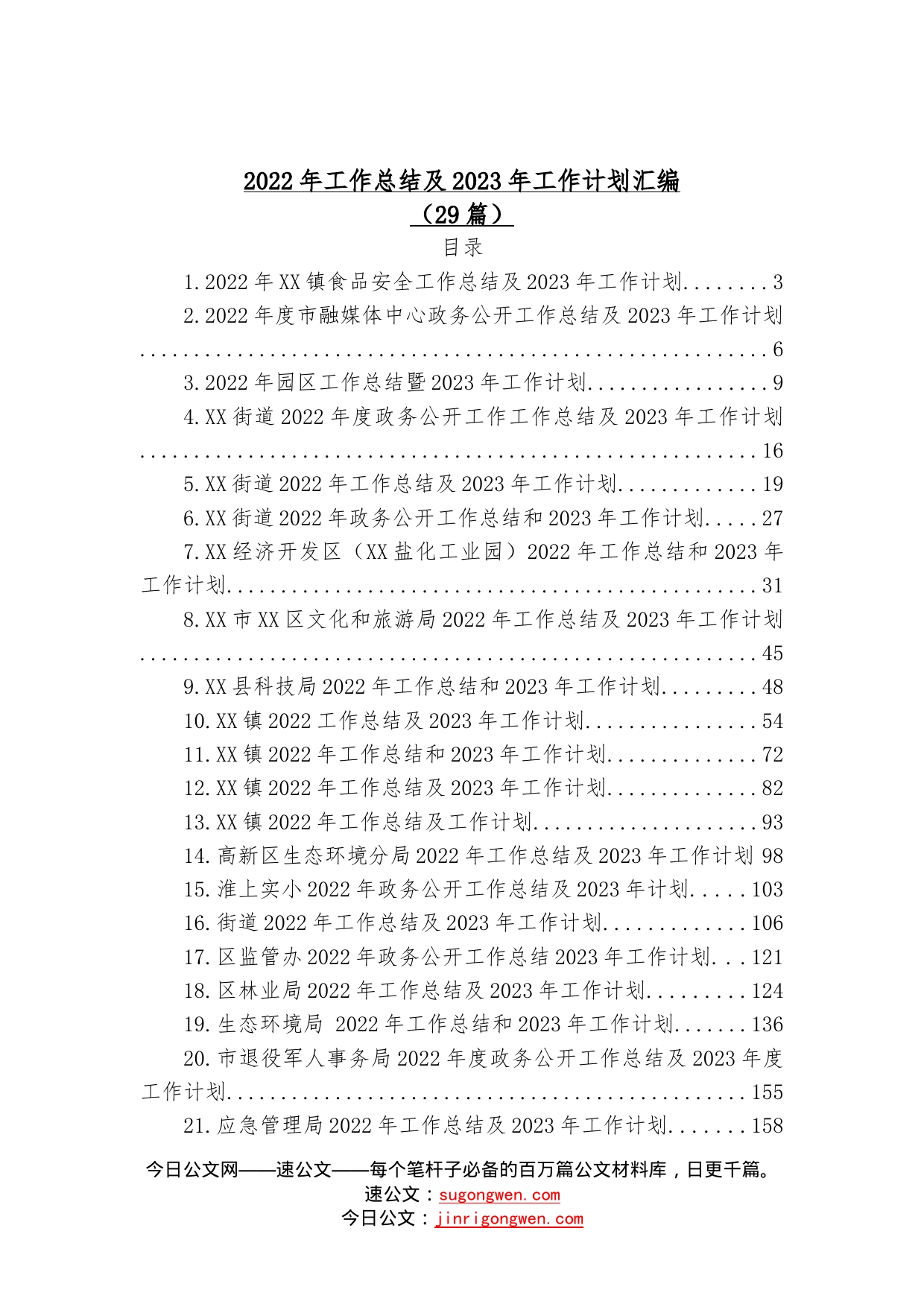 （29篇）2022年工作总结及2023年工作计划汇编40_第1页