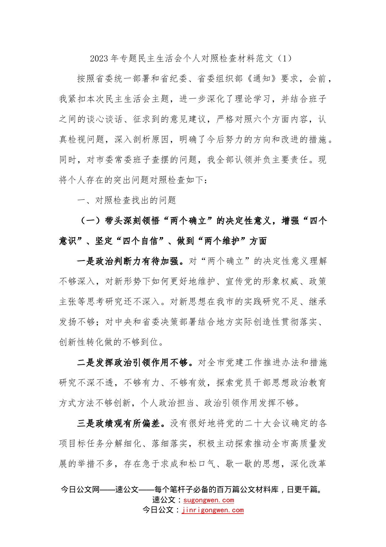 （2篇）2023年专题民主生活会个人对照检查材料范文—今日公文网316_第1页