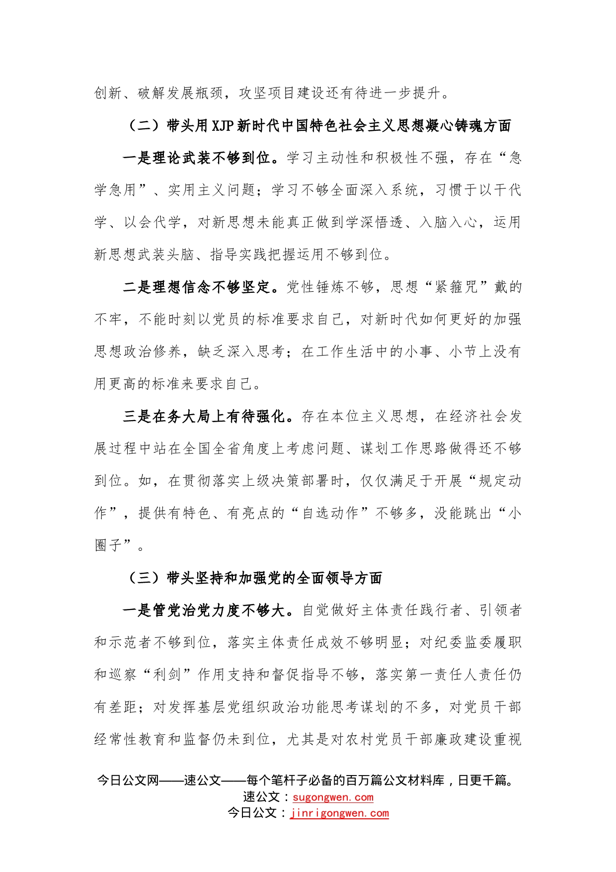 （2篇）2023年专题民主生活会个人对照检查材料范文—今日公文网316_第2页