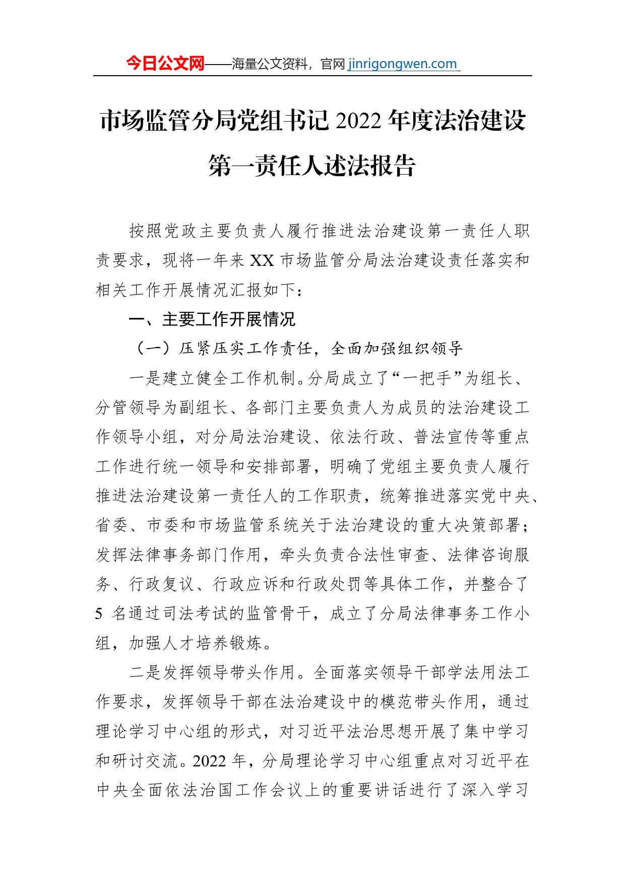 市场监管分局党组书记2022年度法治建设第一责任人述法报告【PDF版】_第1页