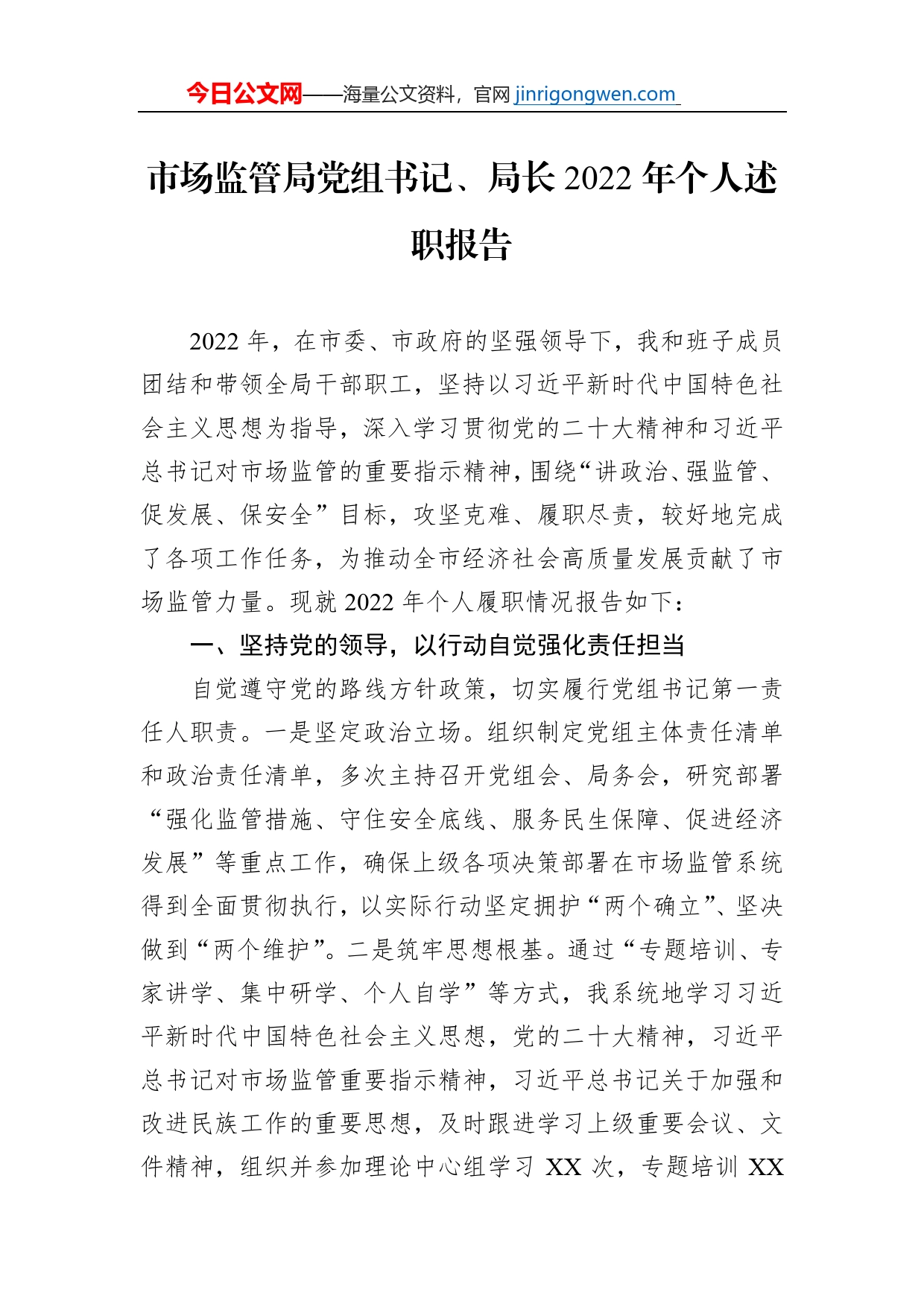 市场监管局党组书记、局长2022年个人述职报告_第1页