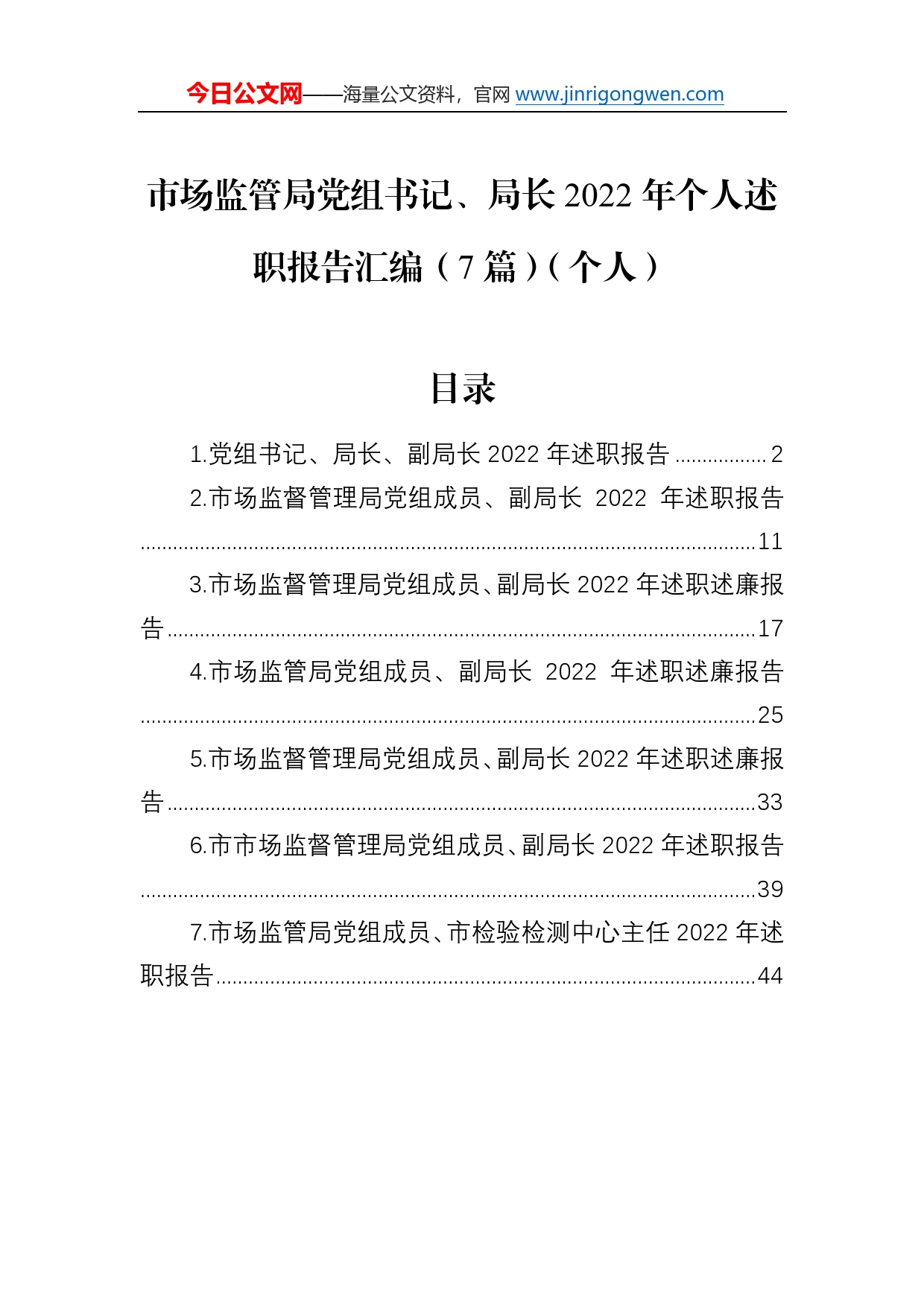 市场监管局党组书记、局长2022年个人述职报告汇编（7篇）（个人）210_第1页