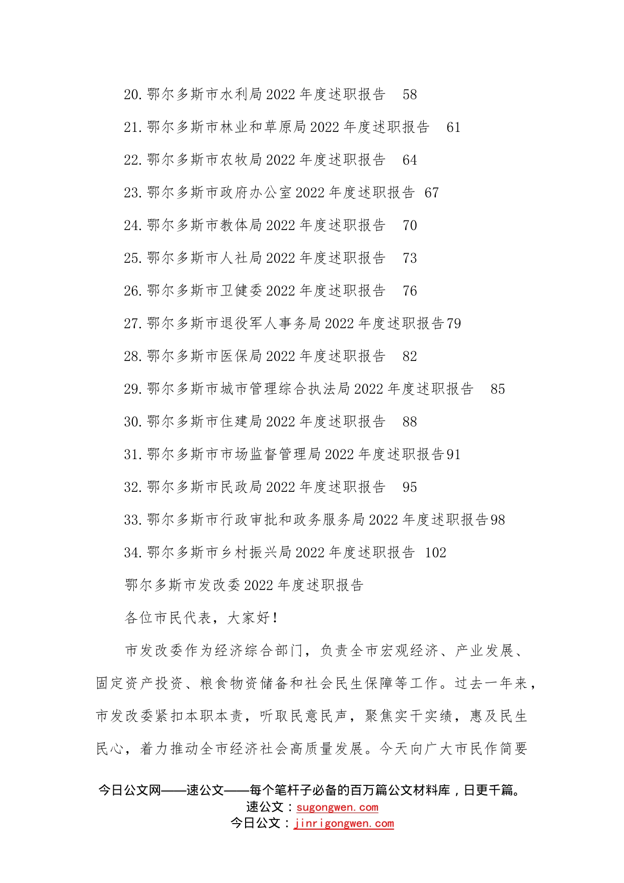 （34篇）2022年鄂尔多斯市34个单位、部门述职报告、工作总结汇编—今日公文网33_第2页