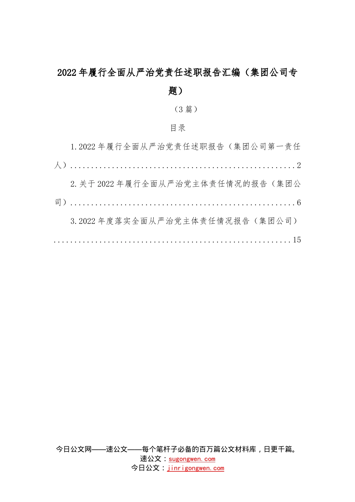 （3篇）2022年履行全面从严治党责任述职报告汇编（集团公司专题）2_第1页