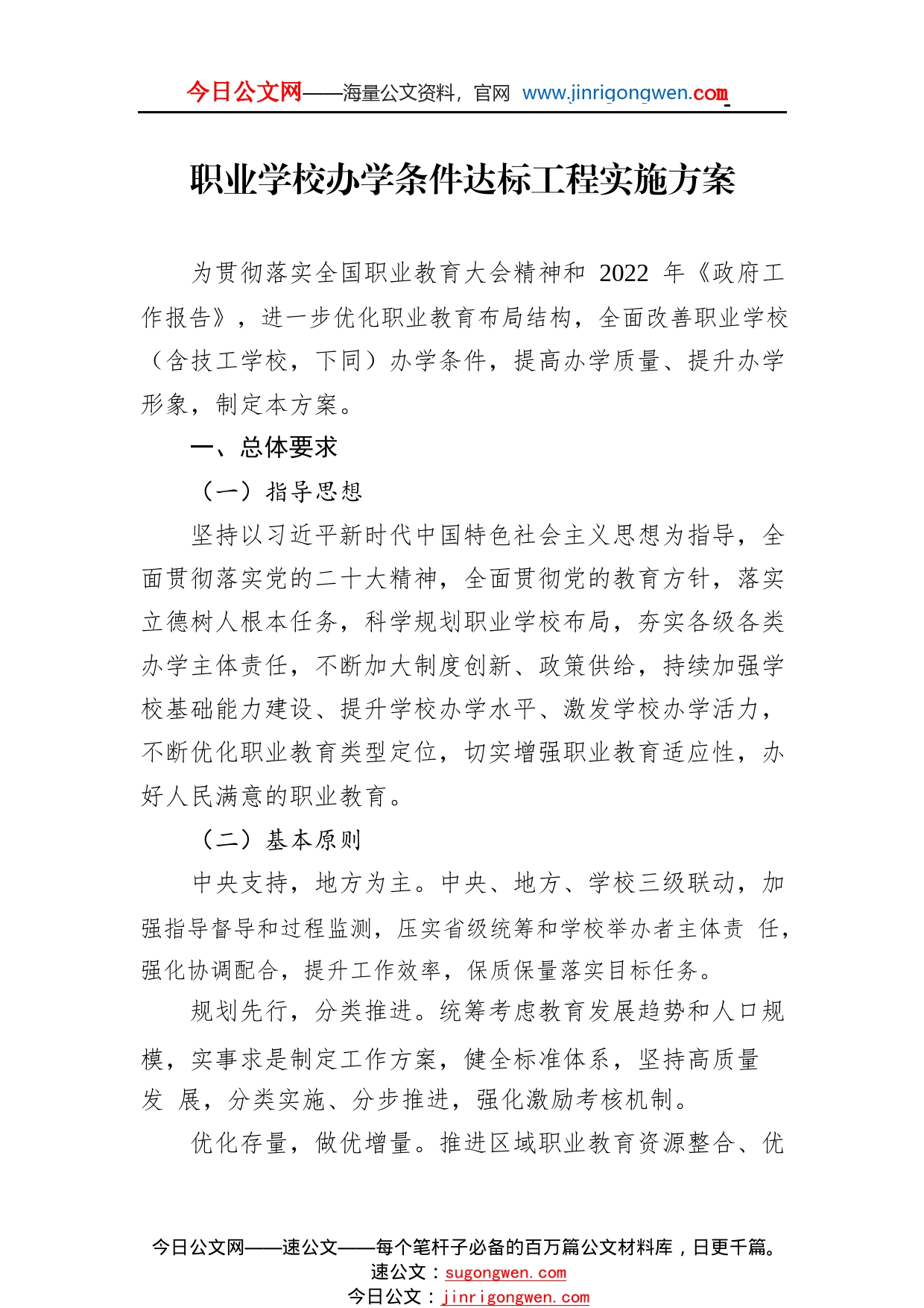 职业学校办学条件达标工程实施方案98_1_第1页