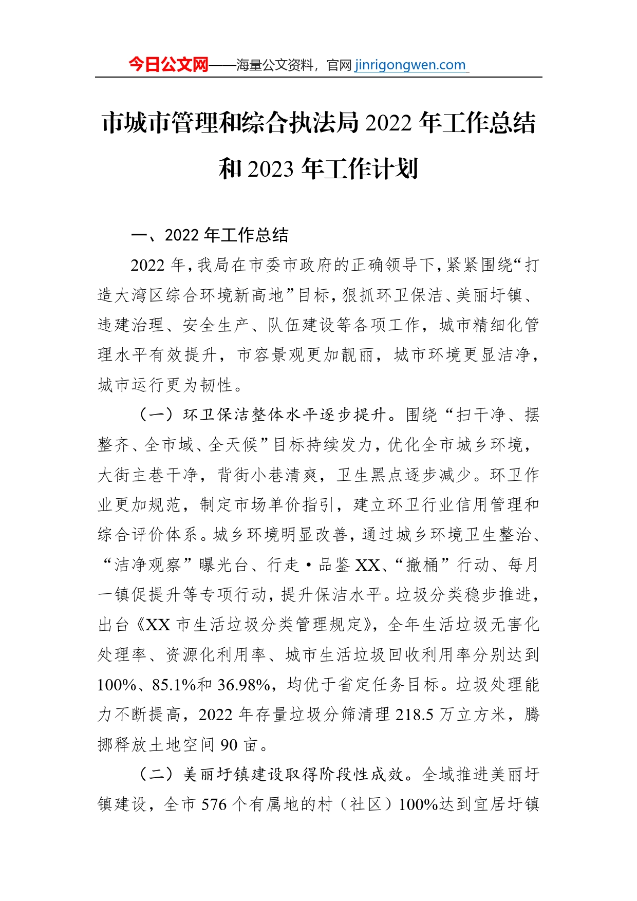 市城市管理和综合执法局2022年工作总结和2023年工作计划_第1页