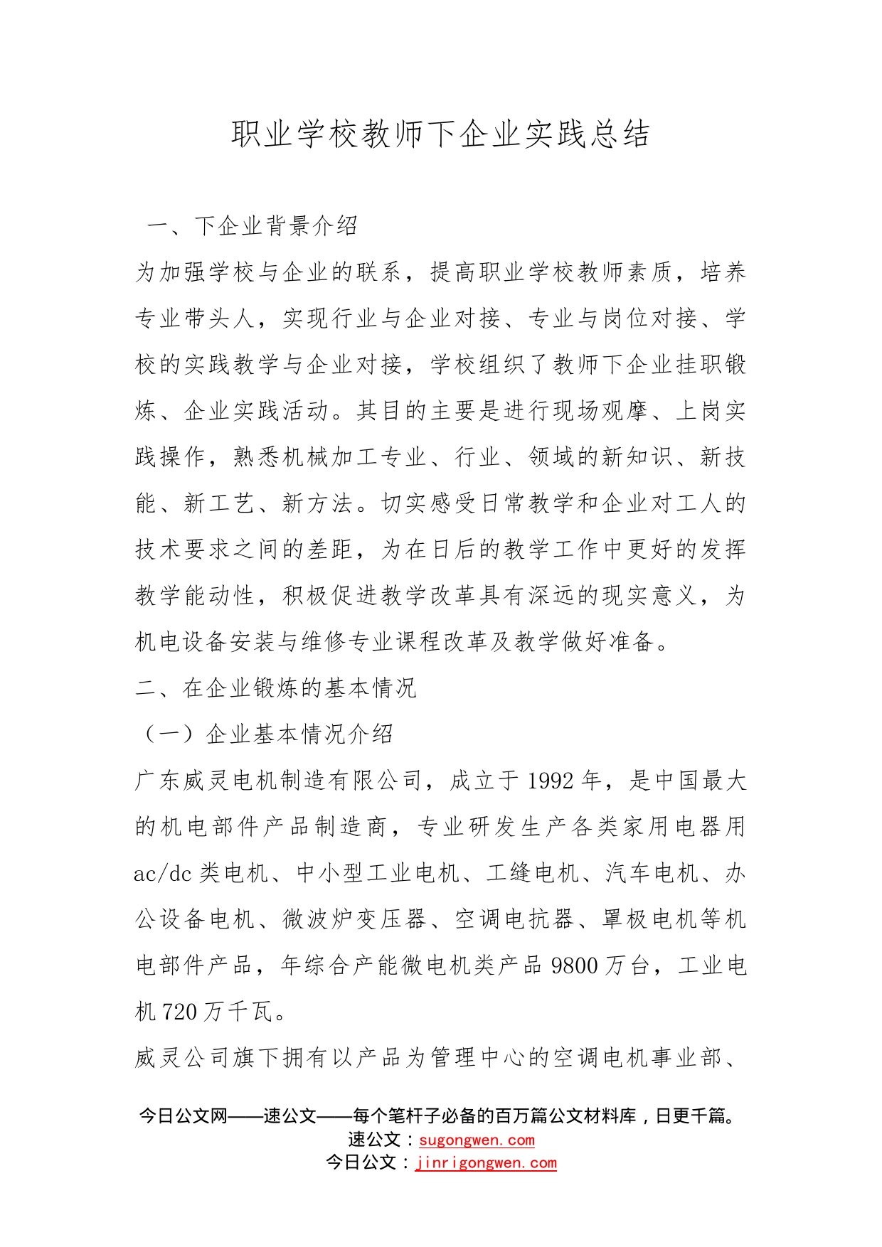 职业学校教师下企业实践总结_第1页