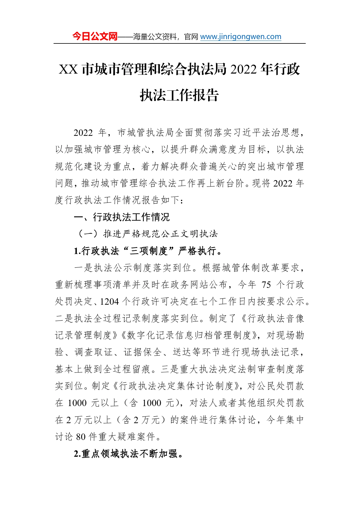 市城市管理和综合执法局2022年行政执法工作报告（20230111）8_第1页