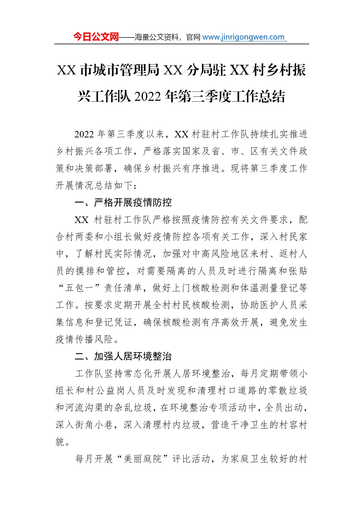 市城市管理局分局驻村乡村振兴工作队2022年第三季度工作总结（20220916）_第1页